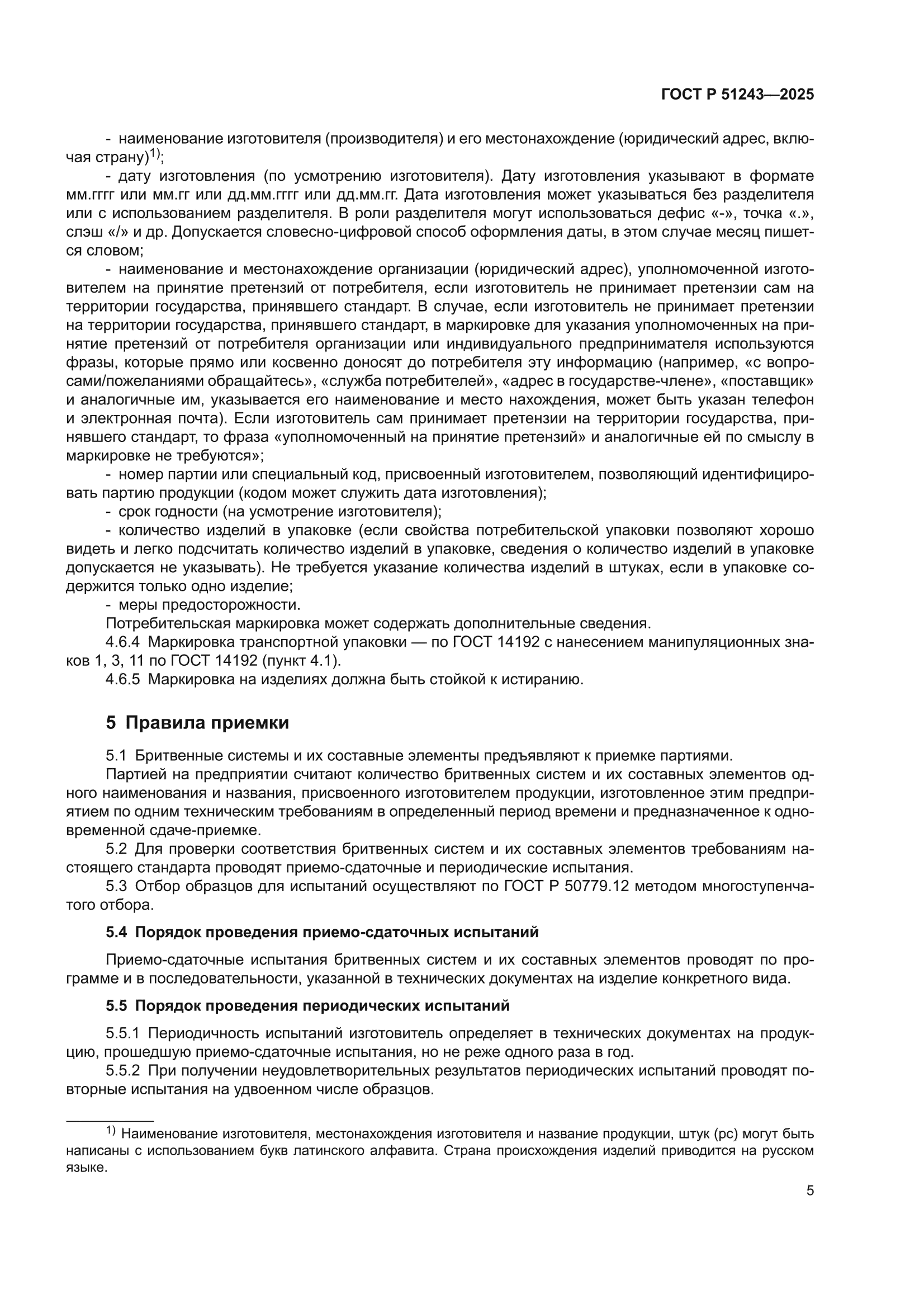 ГОСТ Р 51243-2025