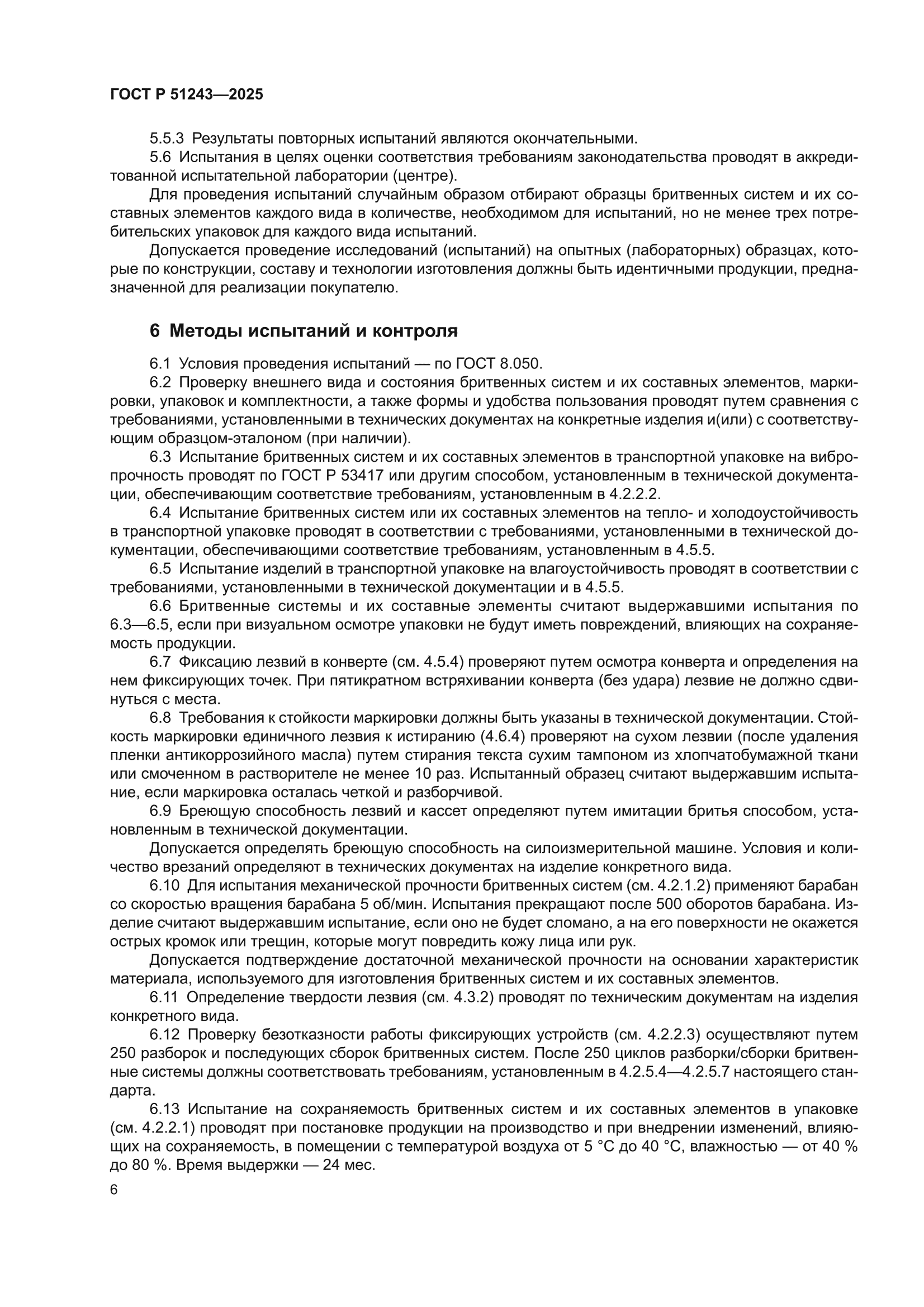 ГОСТ Р 51243-2025