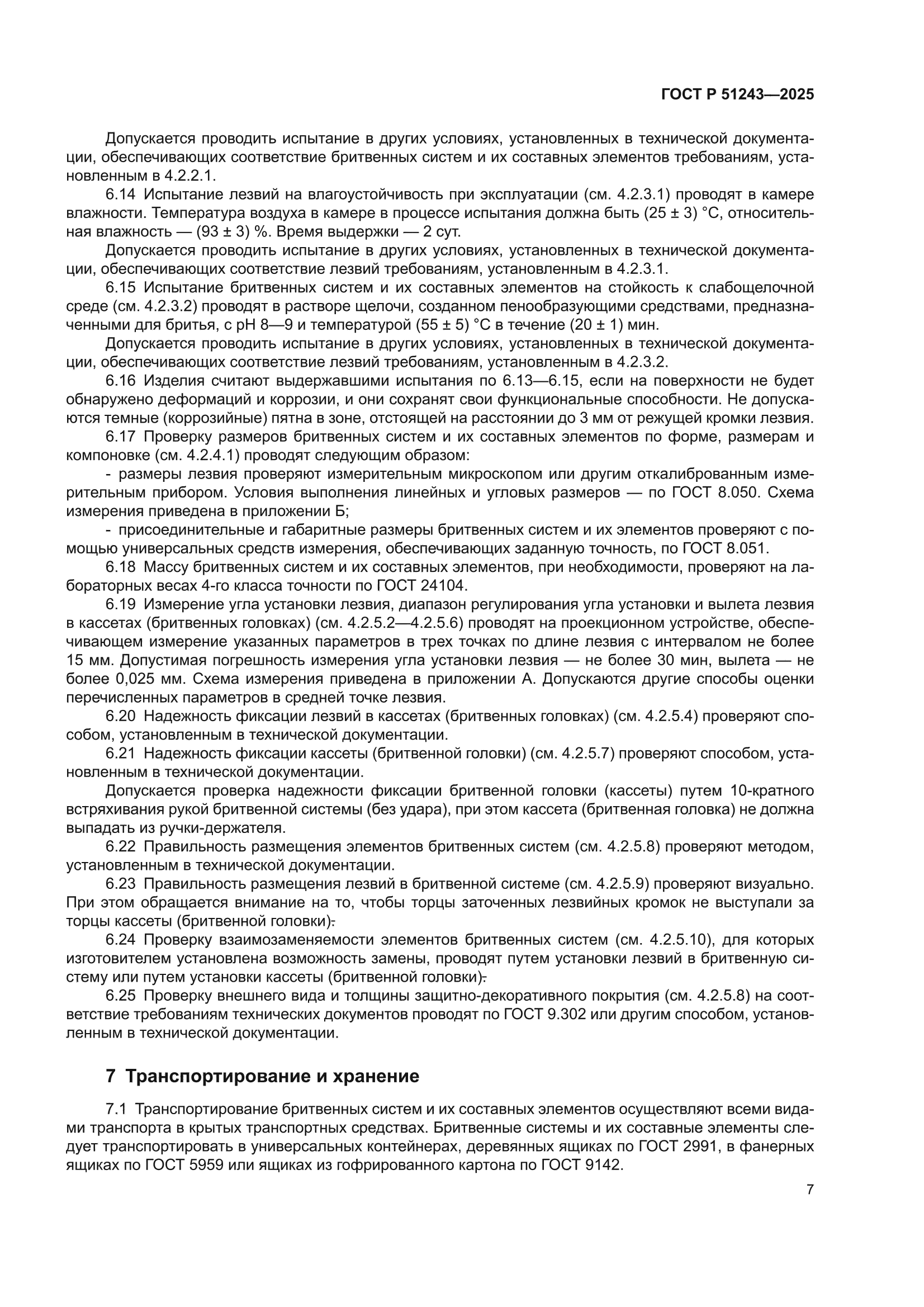 ГОСТ Р 51243-2025