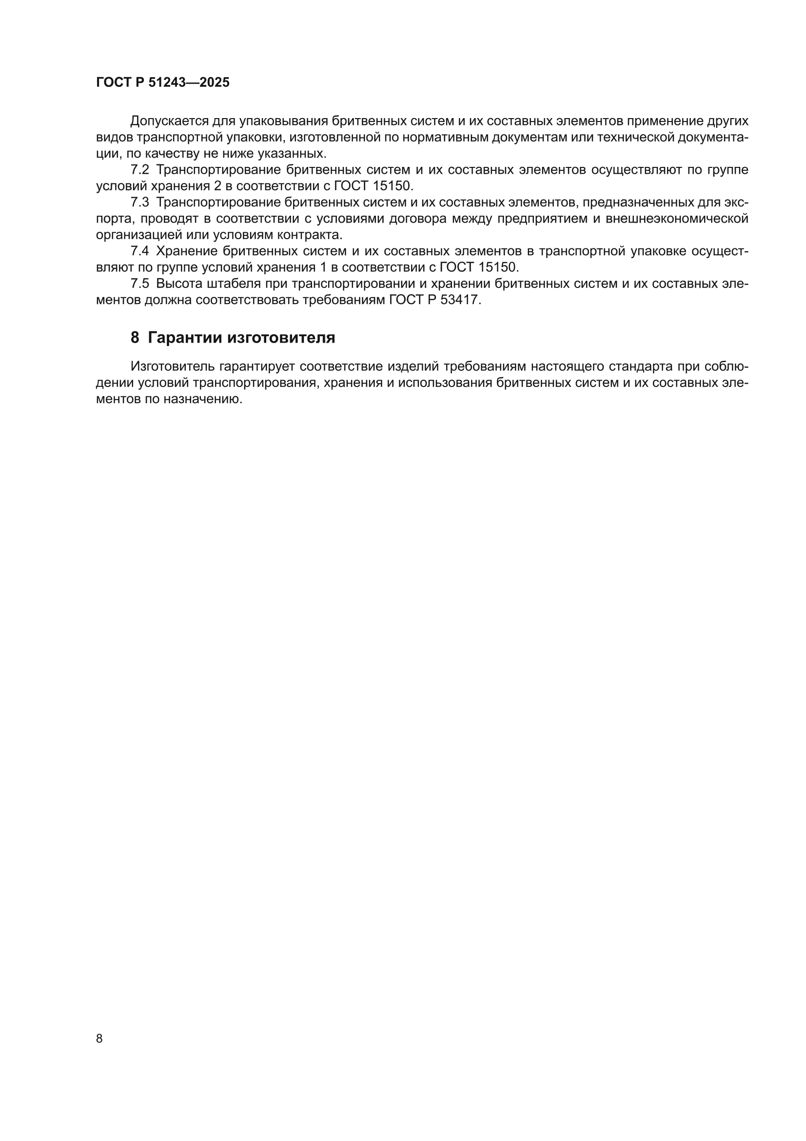 ГОСТ Р 51243-2025