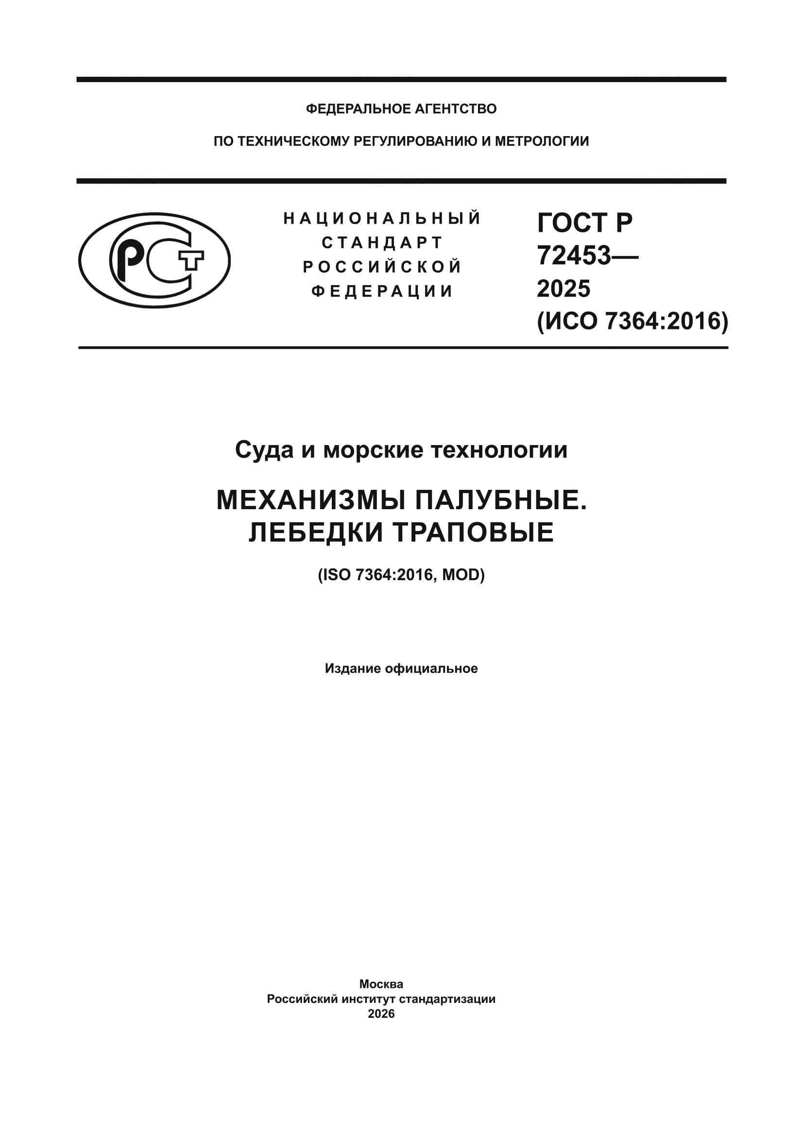 ГОСТ Р 72453-2025