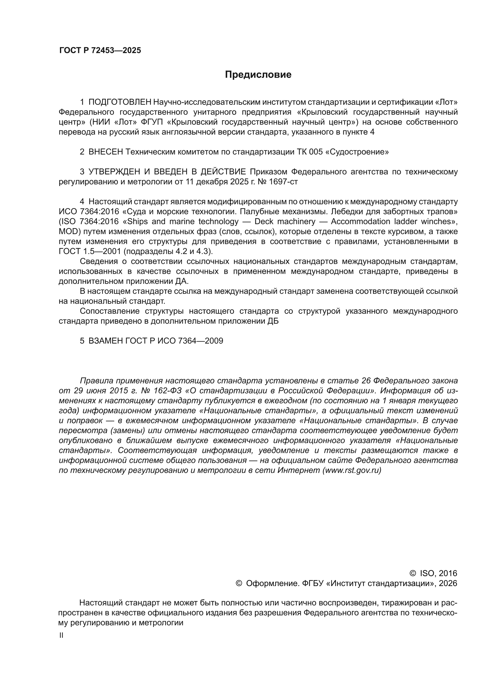 ГОСТ Р 72453-2025