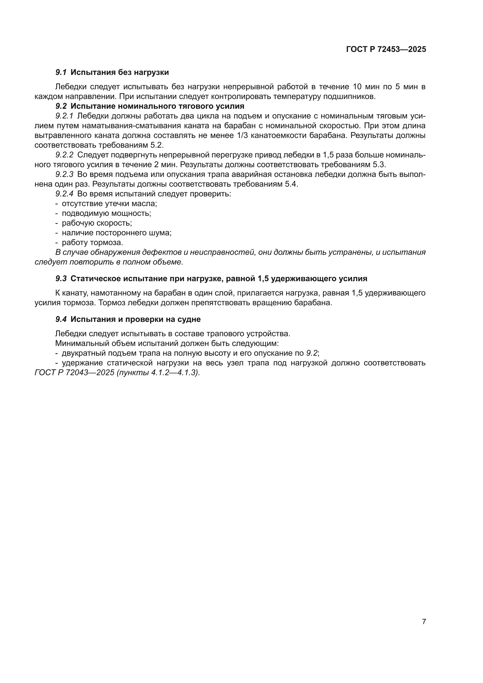 ГОСТ Р 72453-2025