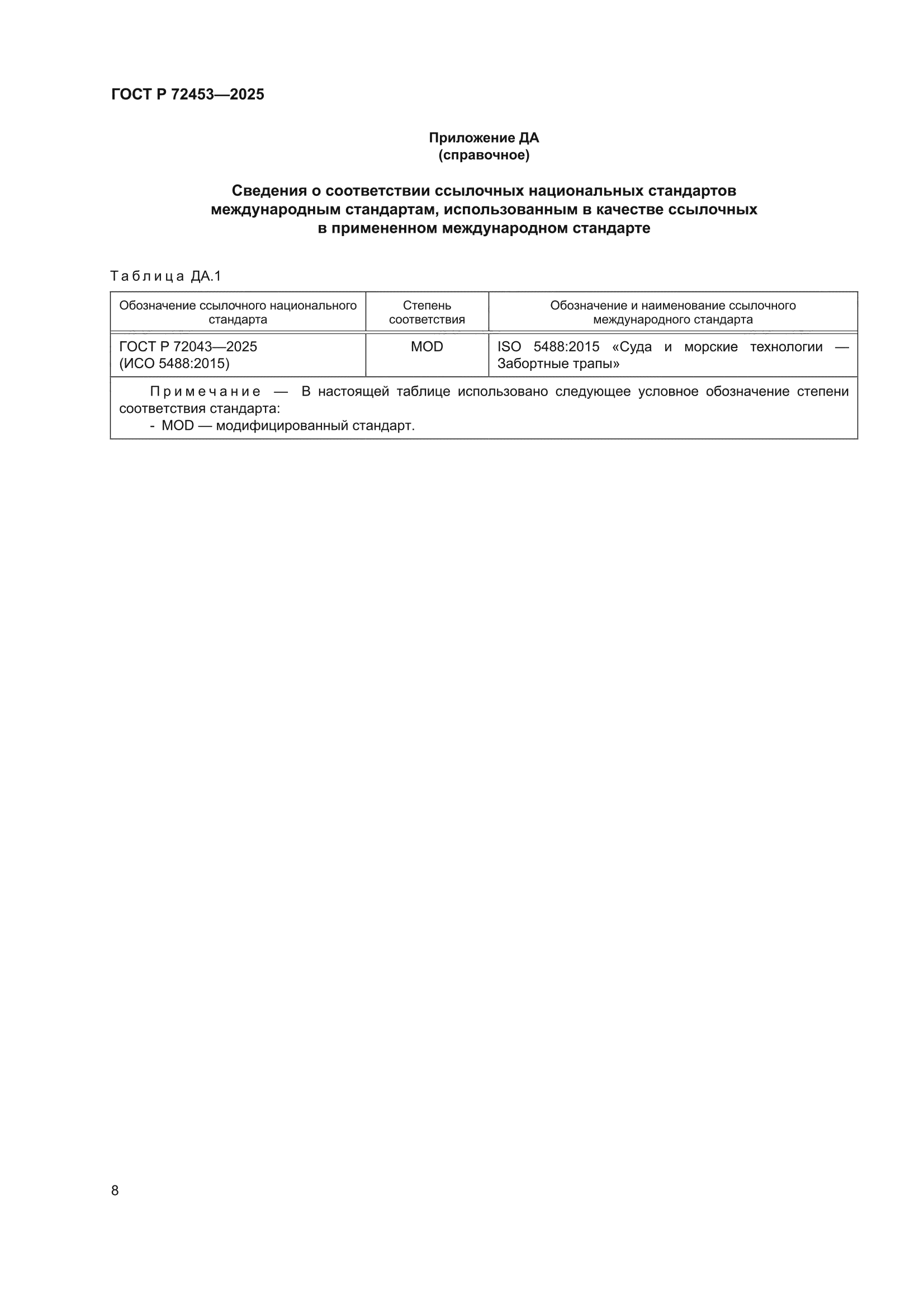 ГОСТ Р 72453-2025