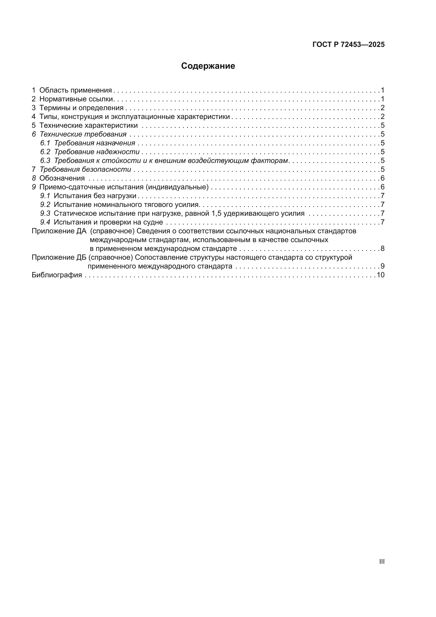 ГОСТ Р 72453-2025