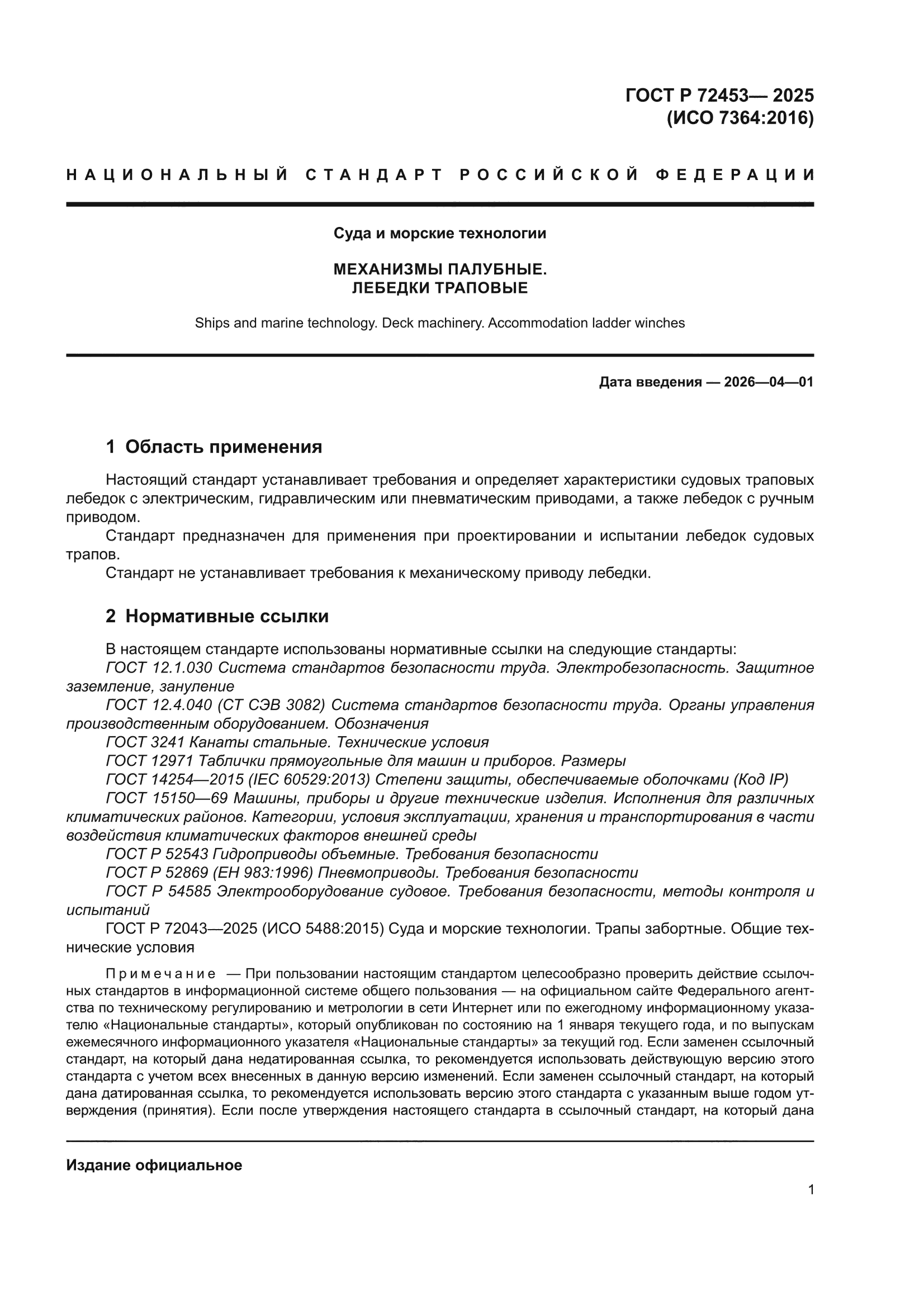 ГОСТ Р 72453-2025