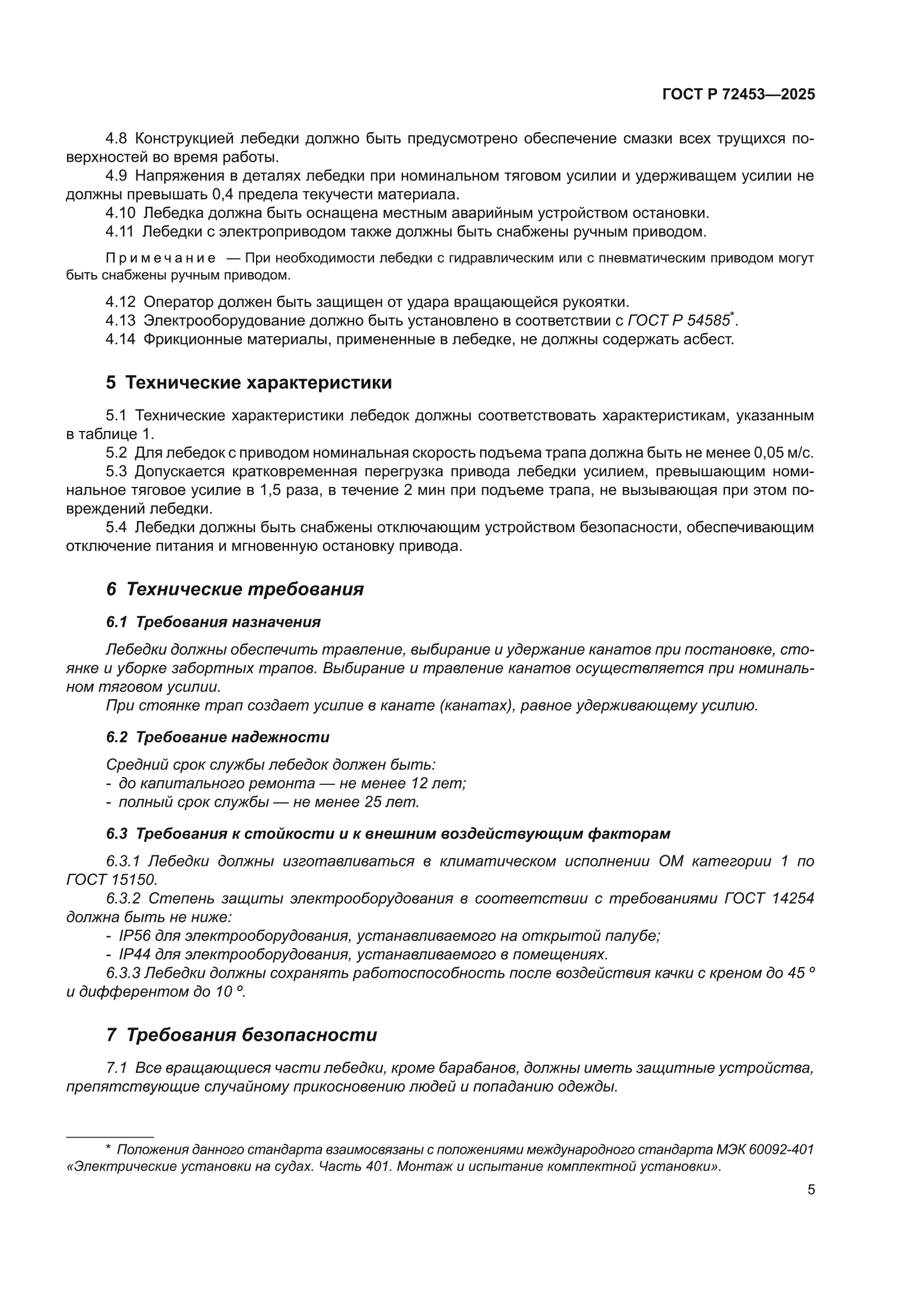 ГОСТ Р 72453-2025