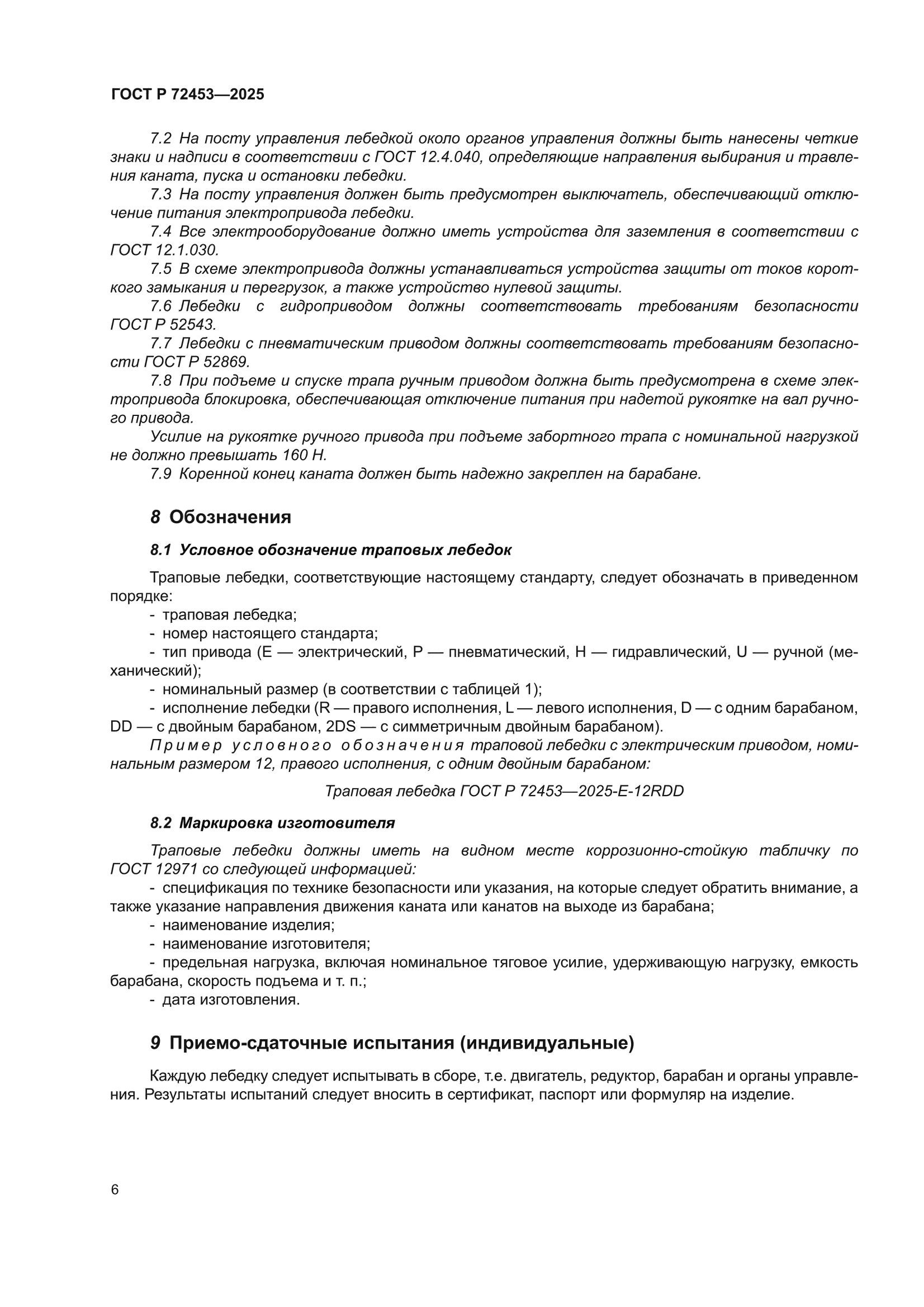 ГОСТ Р 72453-2025