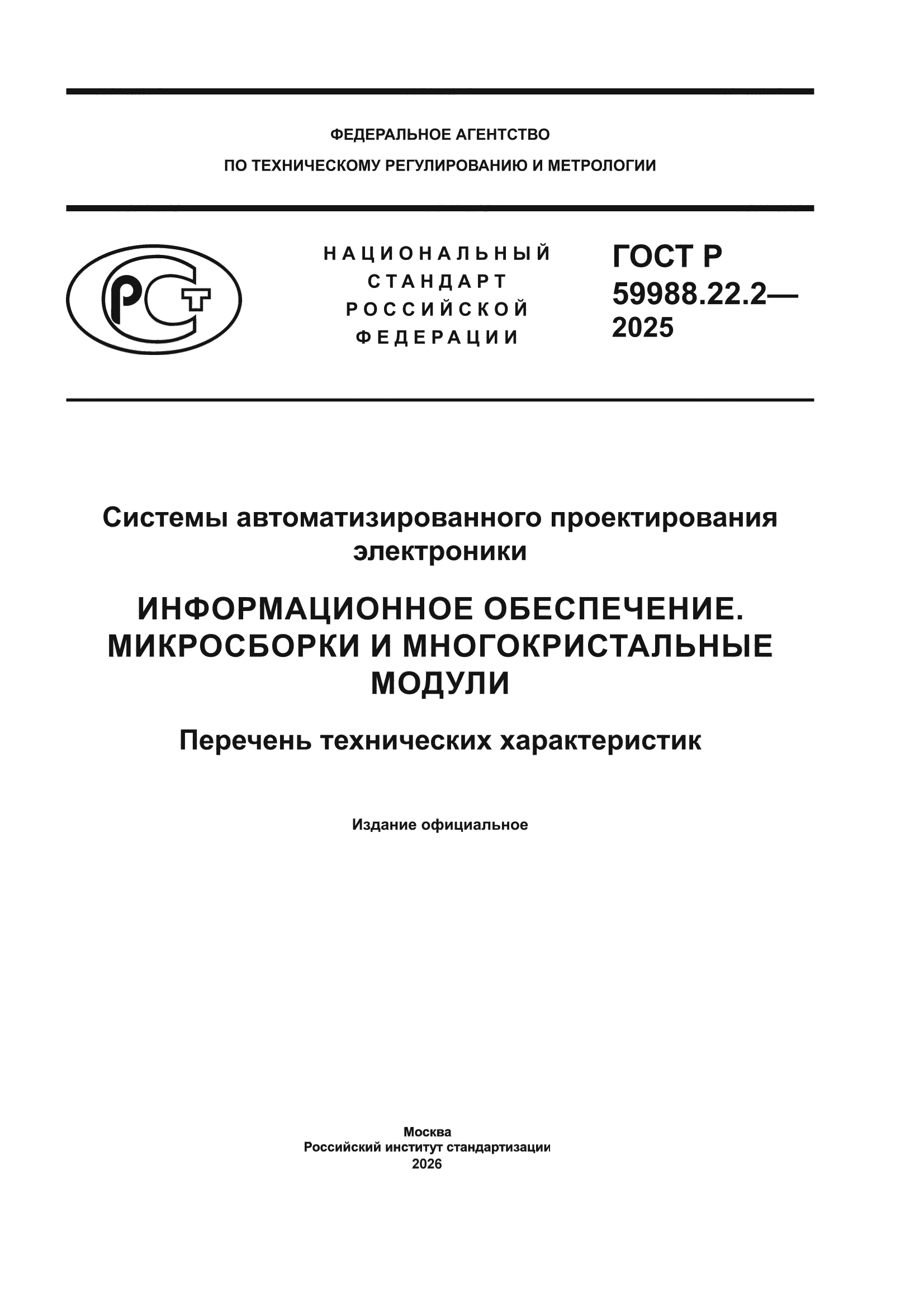 ГОСТ Р 59988.22.2-2025