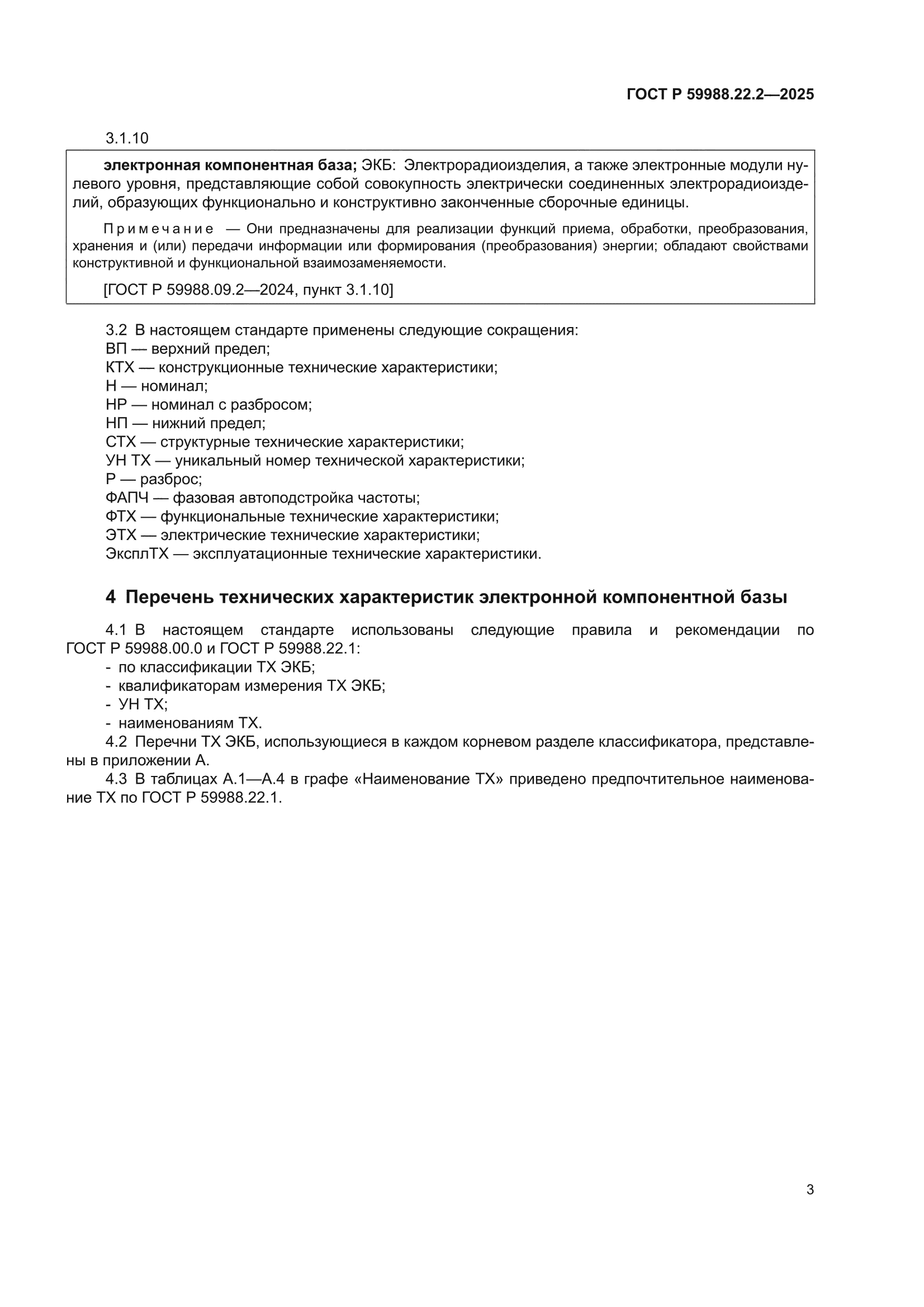 ГОСТ Р 59988.22.2-2025