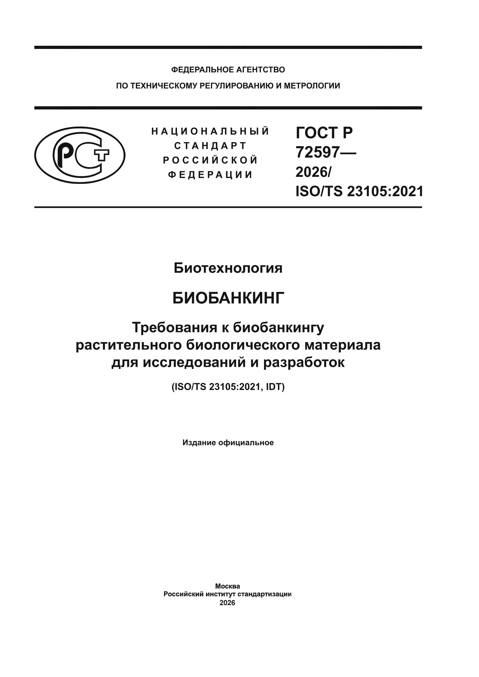ГОСТ Р 72597-2026