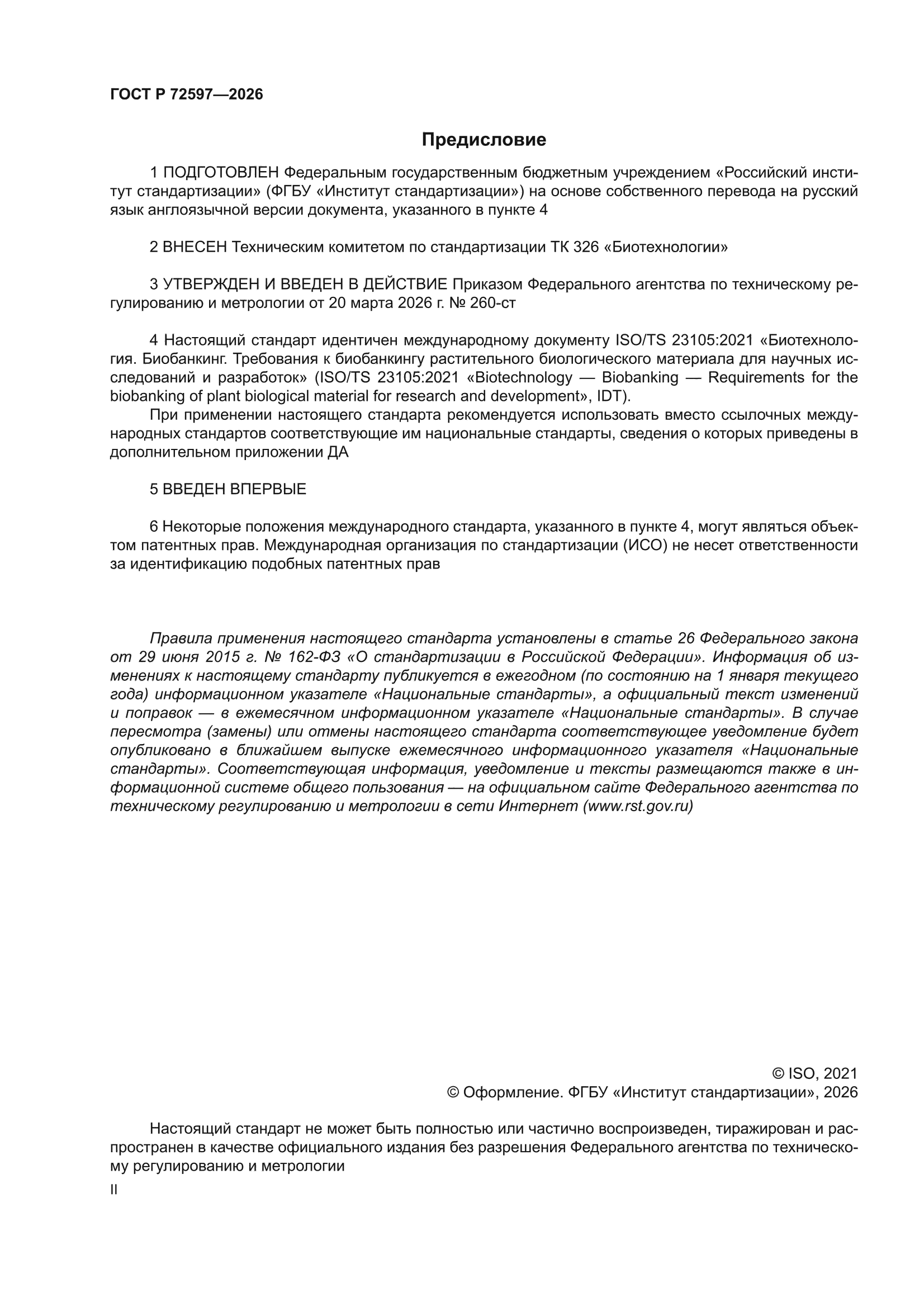 ГОСТ Р 72597-2026