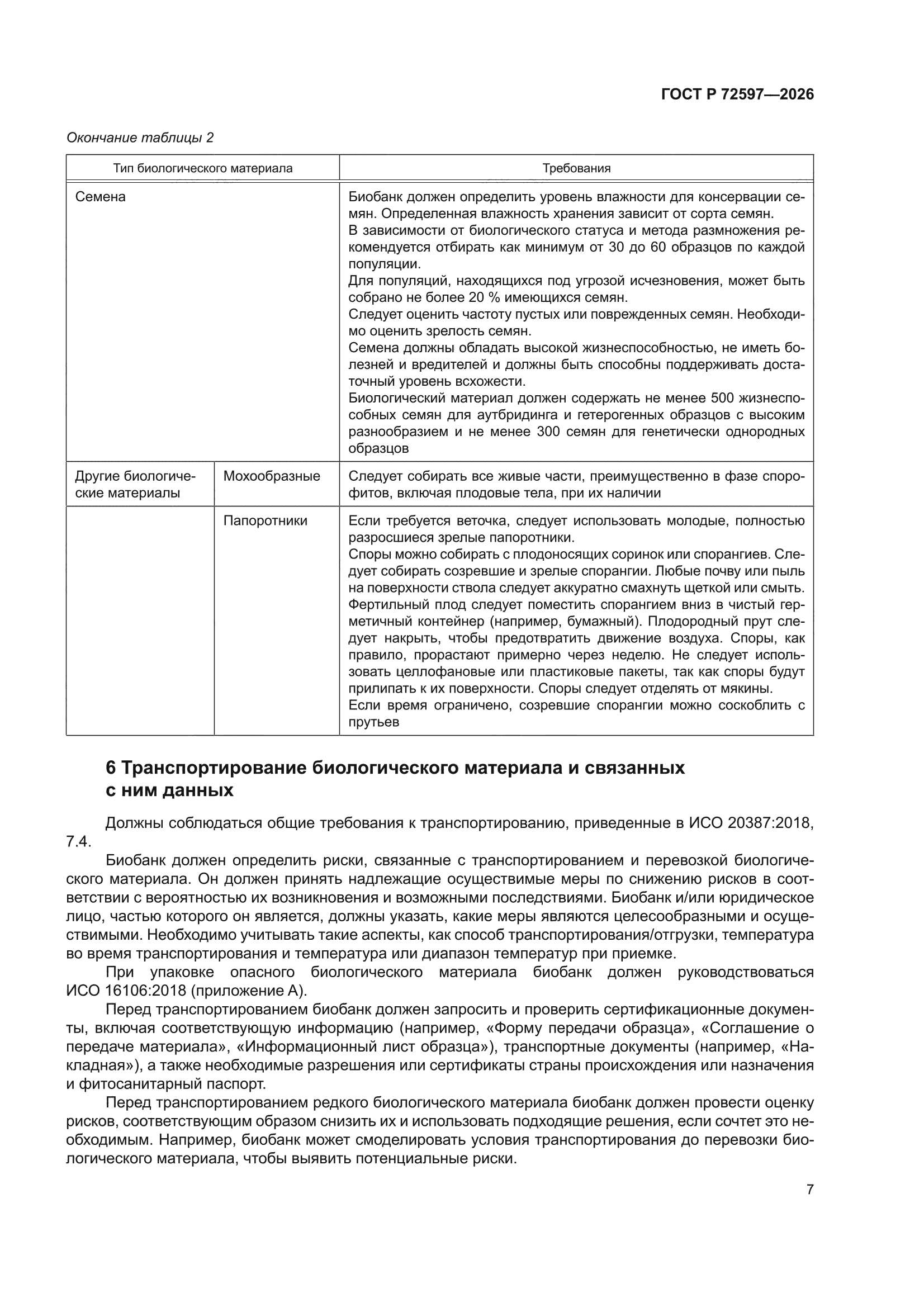 ГОСТ Р 72597-2026