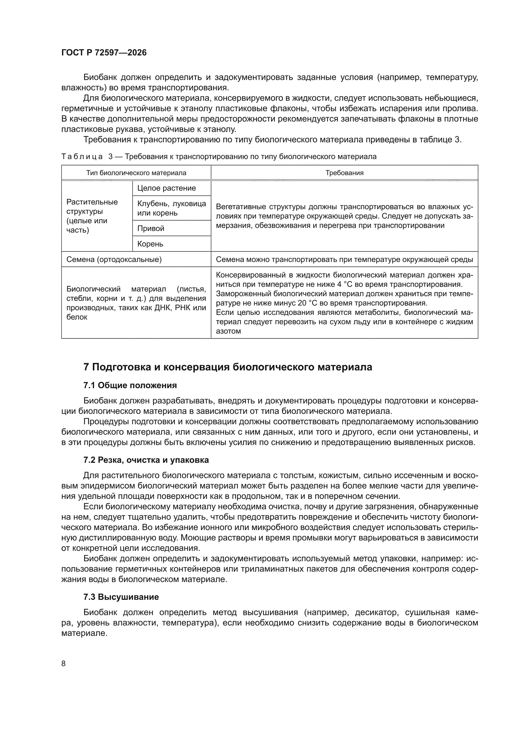 ГОСТ Р 72597-2026