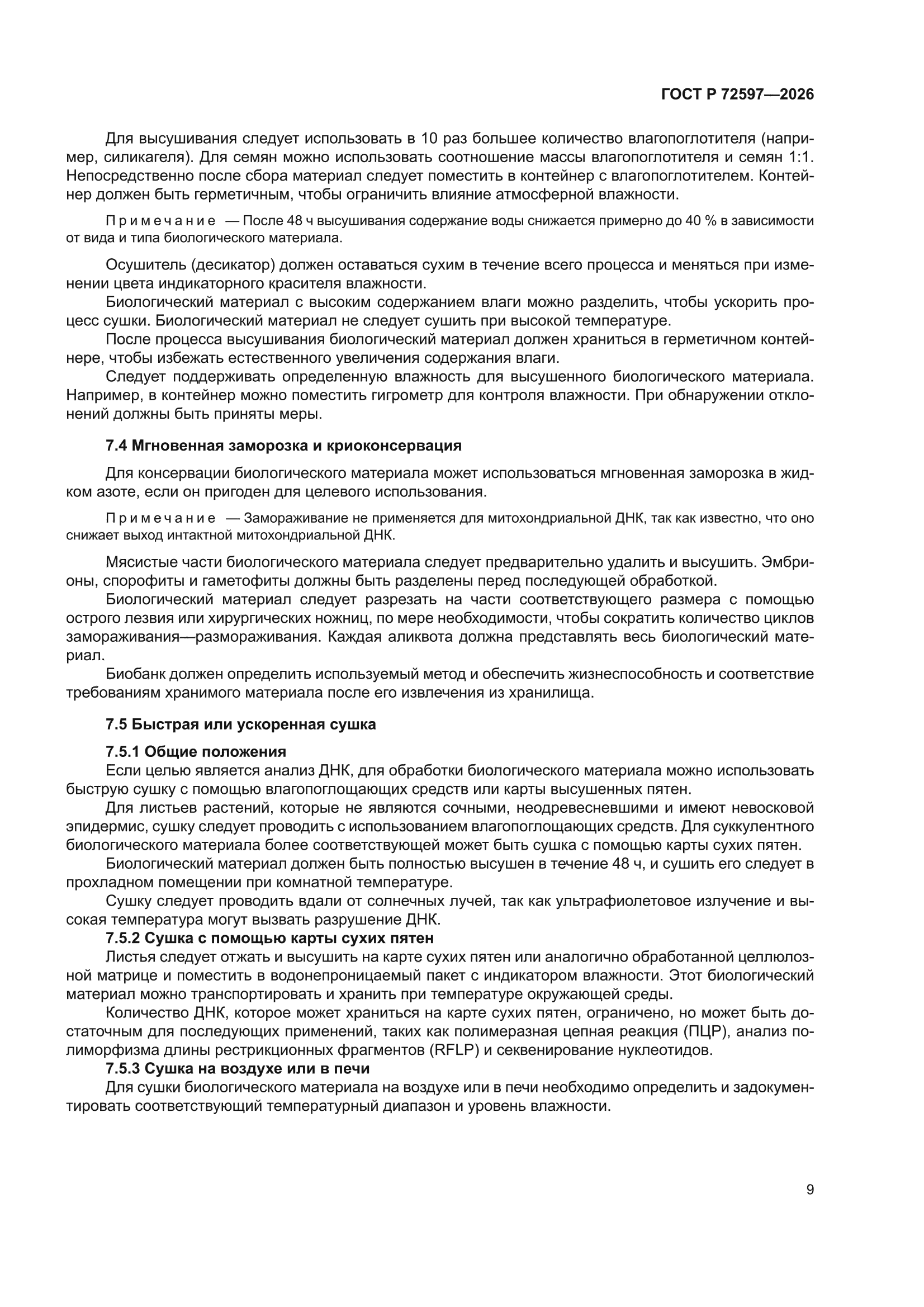 ГОСТ Р 72597-2026