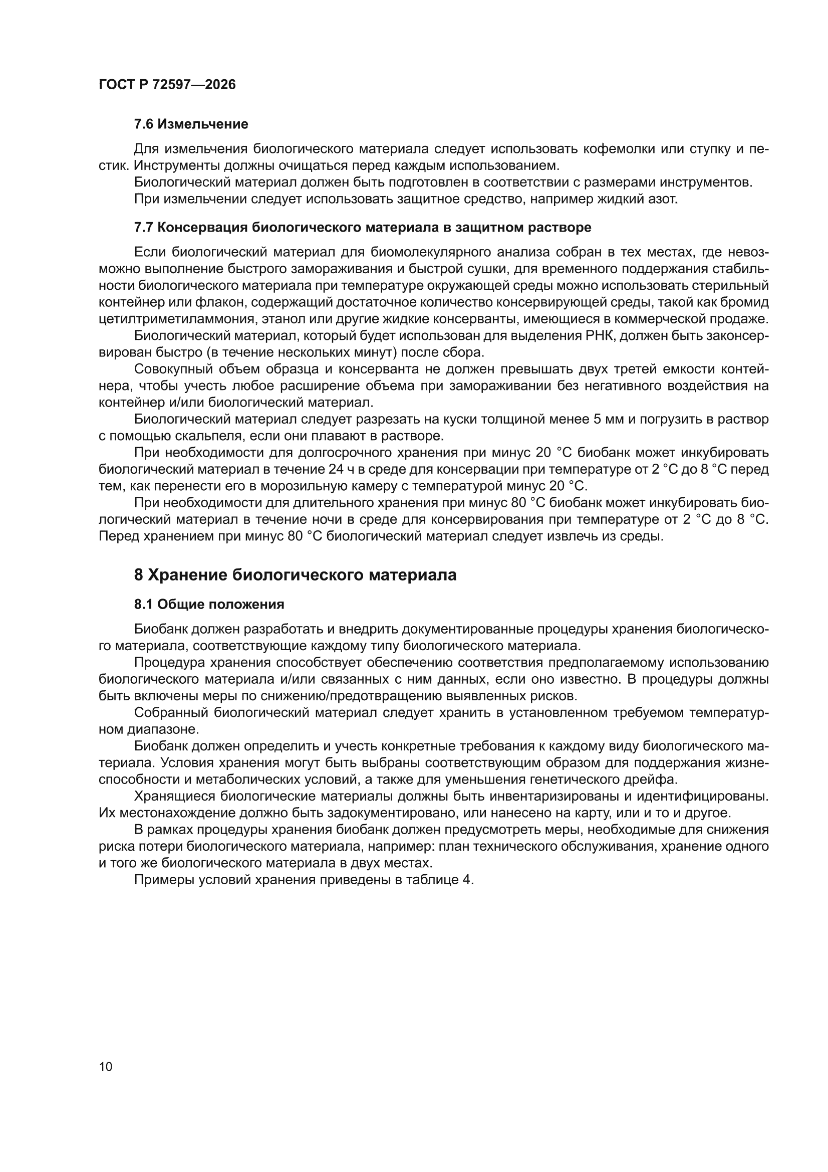 ГОСТ Р 72597-2026