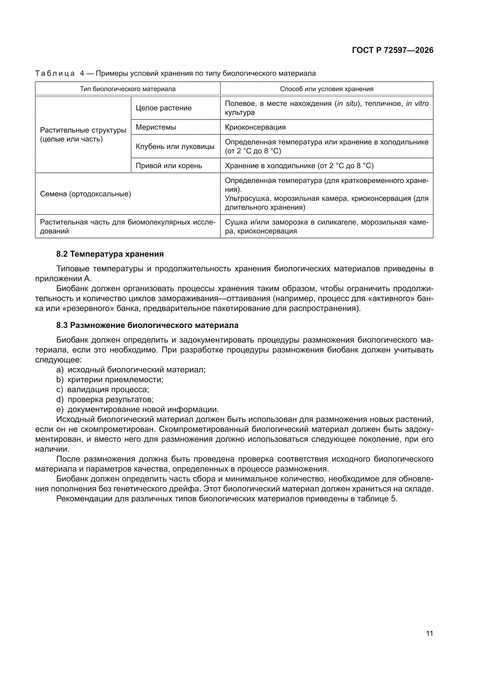 ГОСТ Р 72597-2026