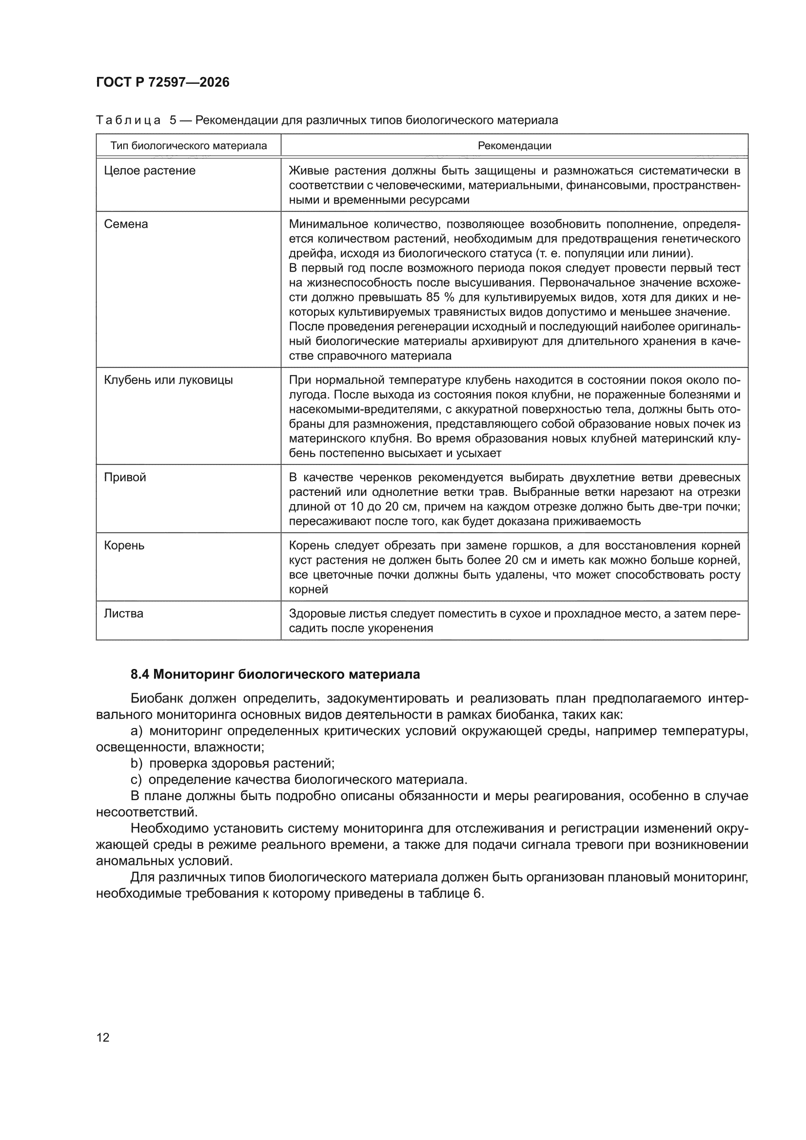 ГОСТ Р 72597-2026