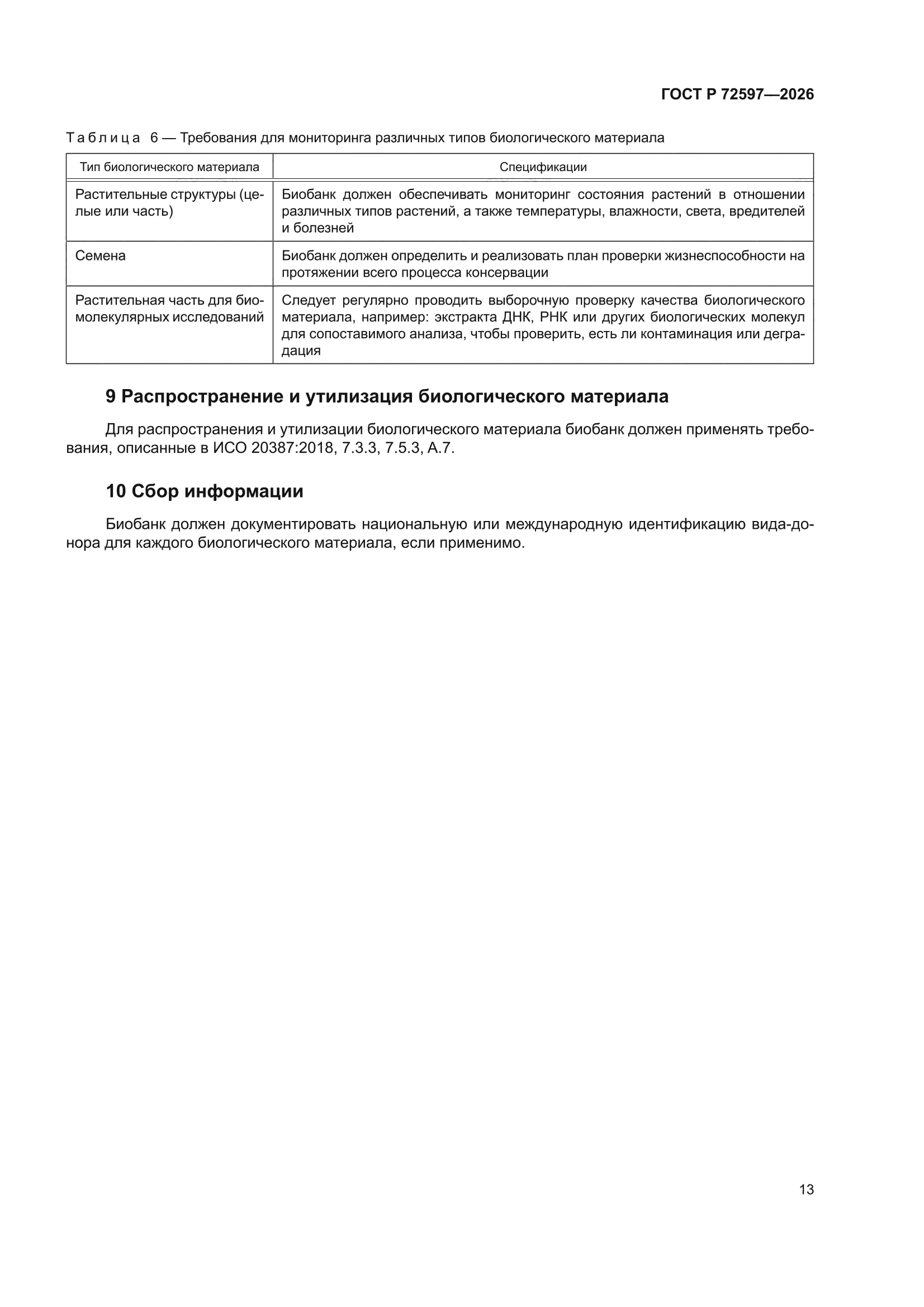 ГОСТ Р 72597-2026