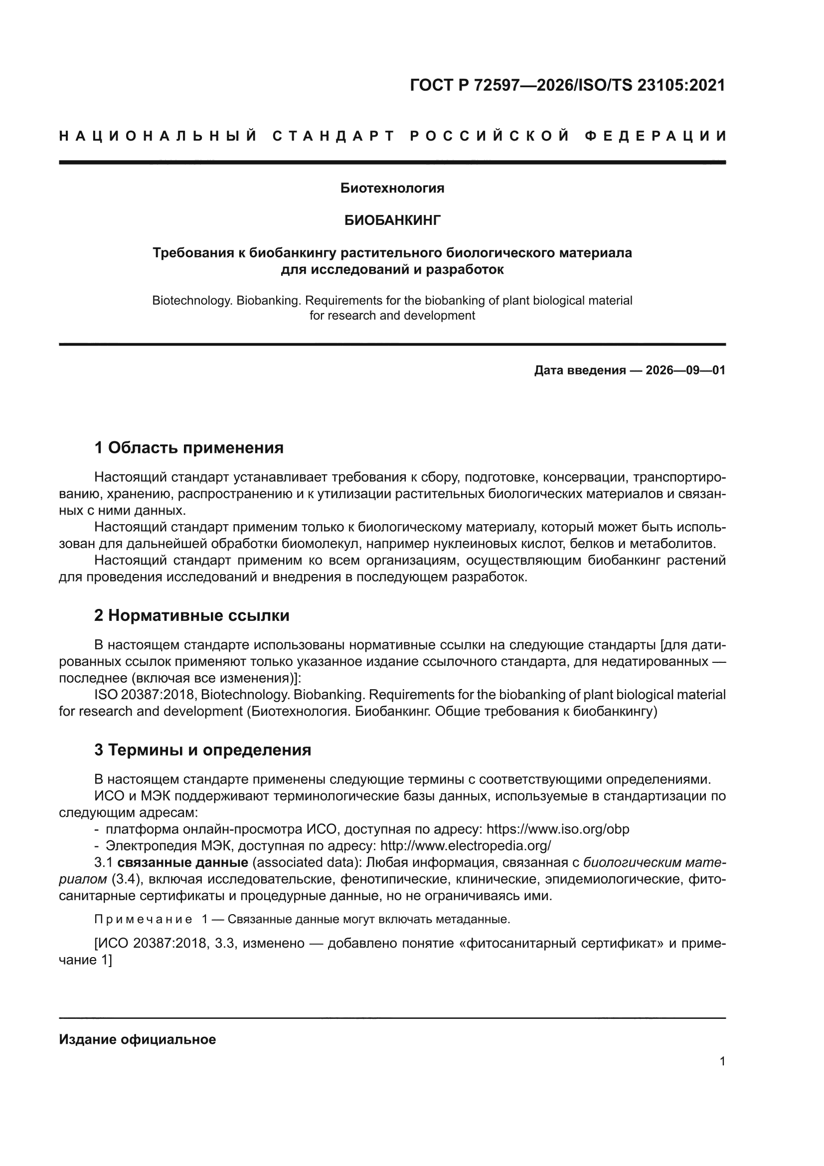ГОСТ Р 72597-2026