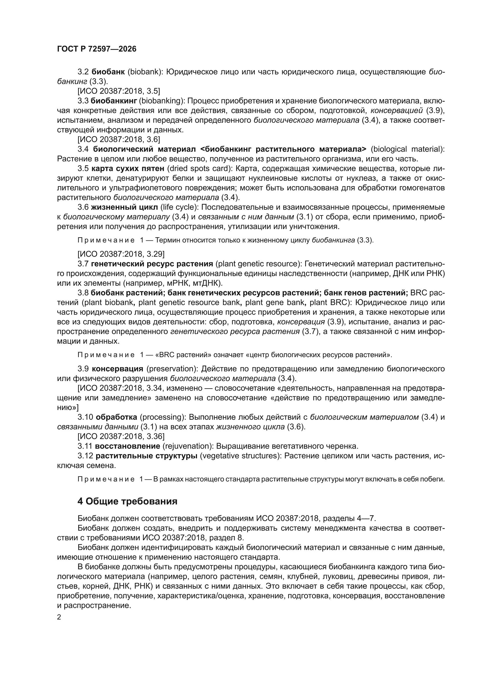 ГОСТ Р 72597-2026