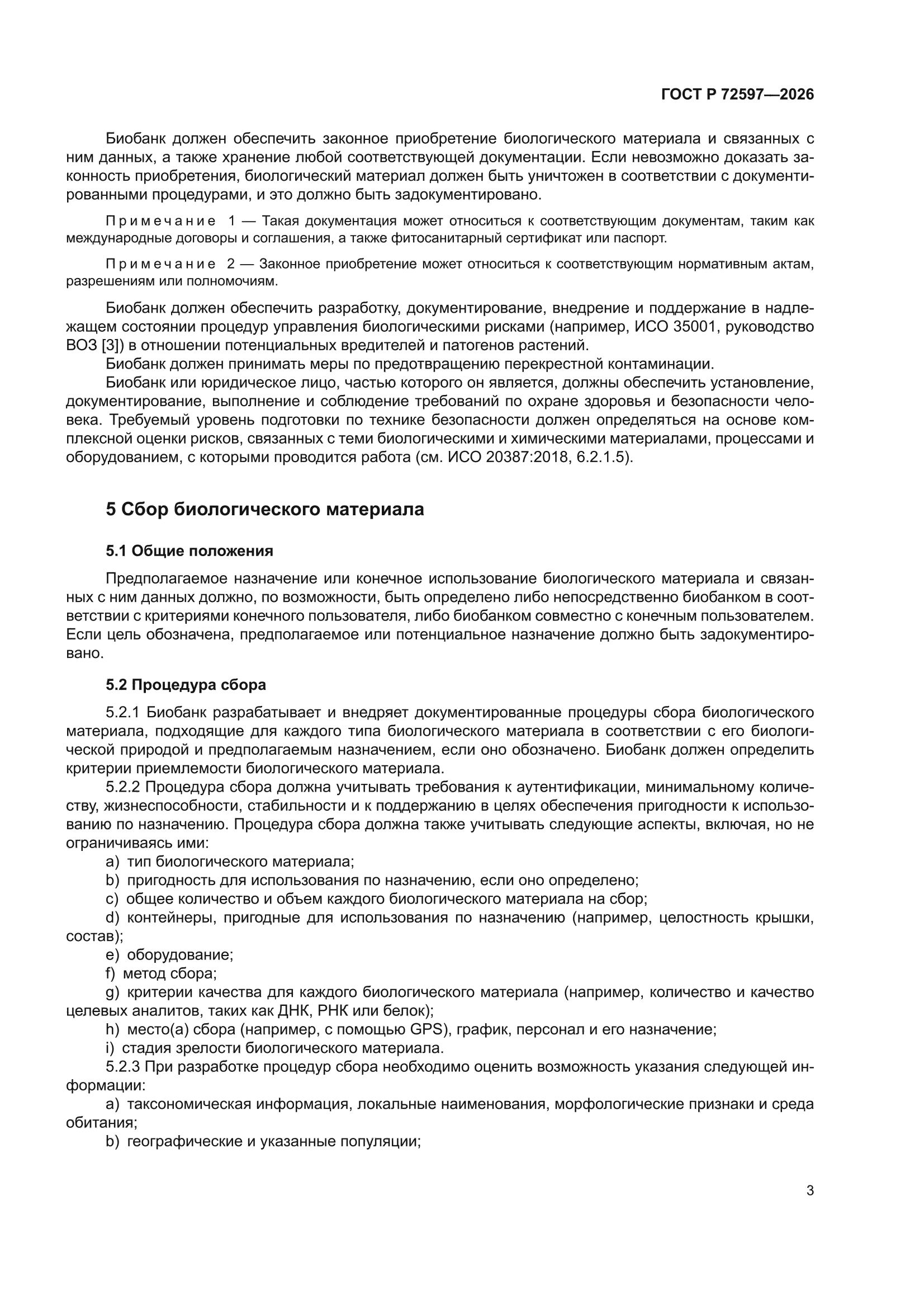 ГОСТ Р 72597-2026