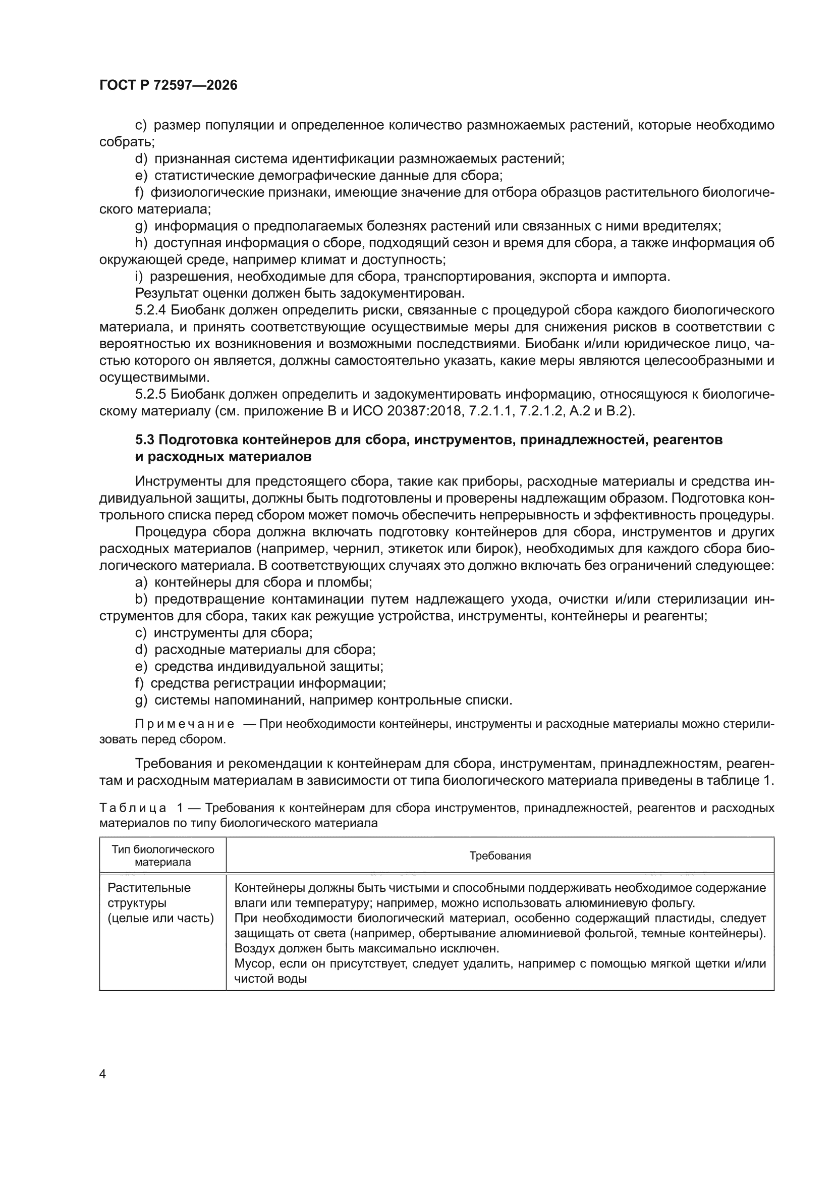 ГОСТ Р 72597-2026