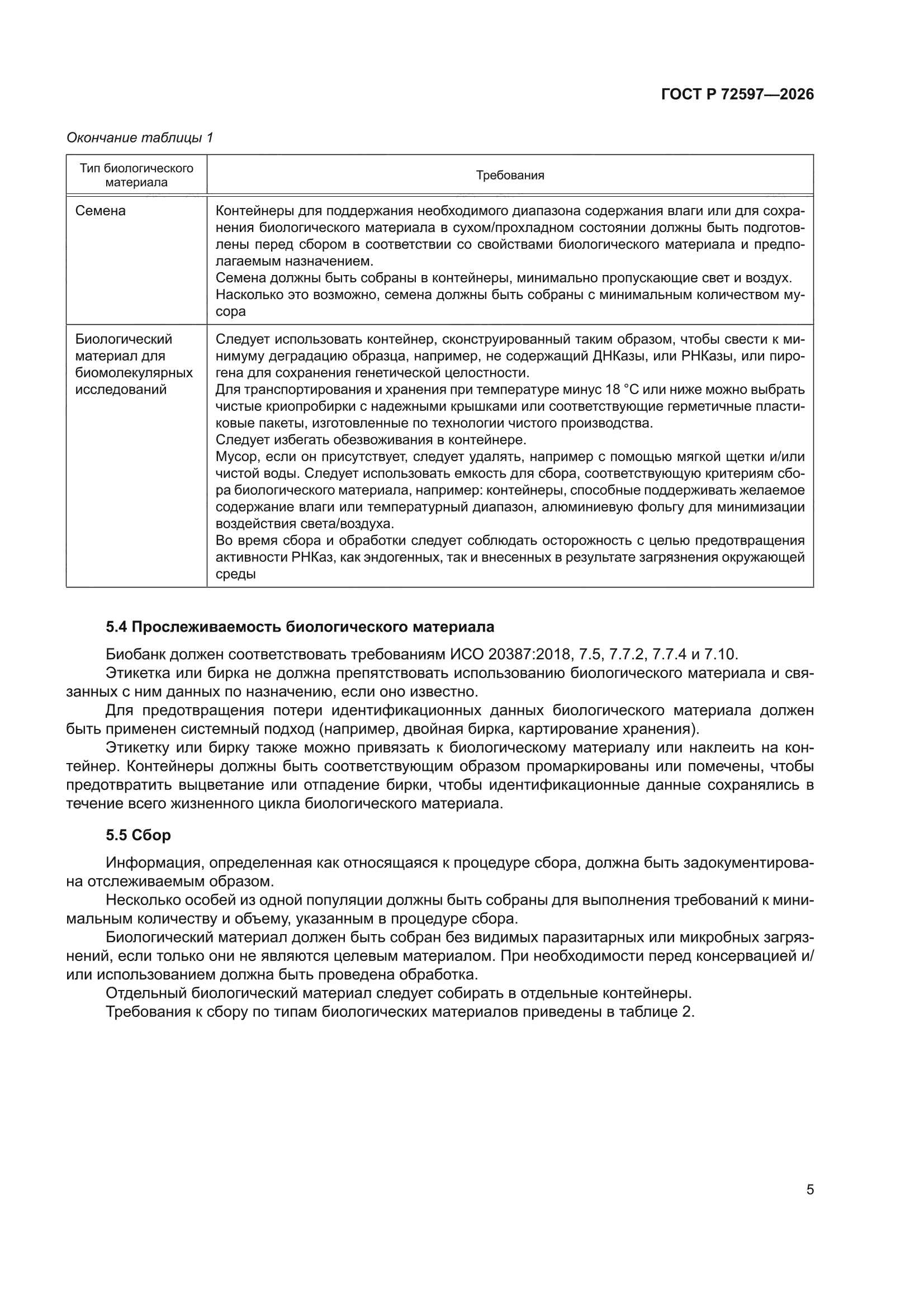 ГОСТ Р 72597-2026