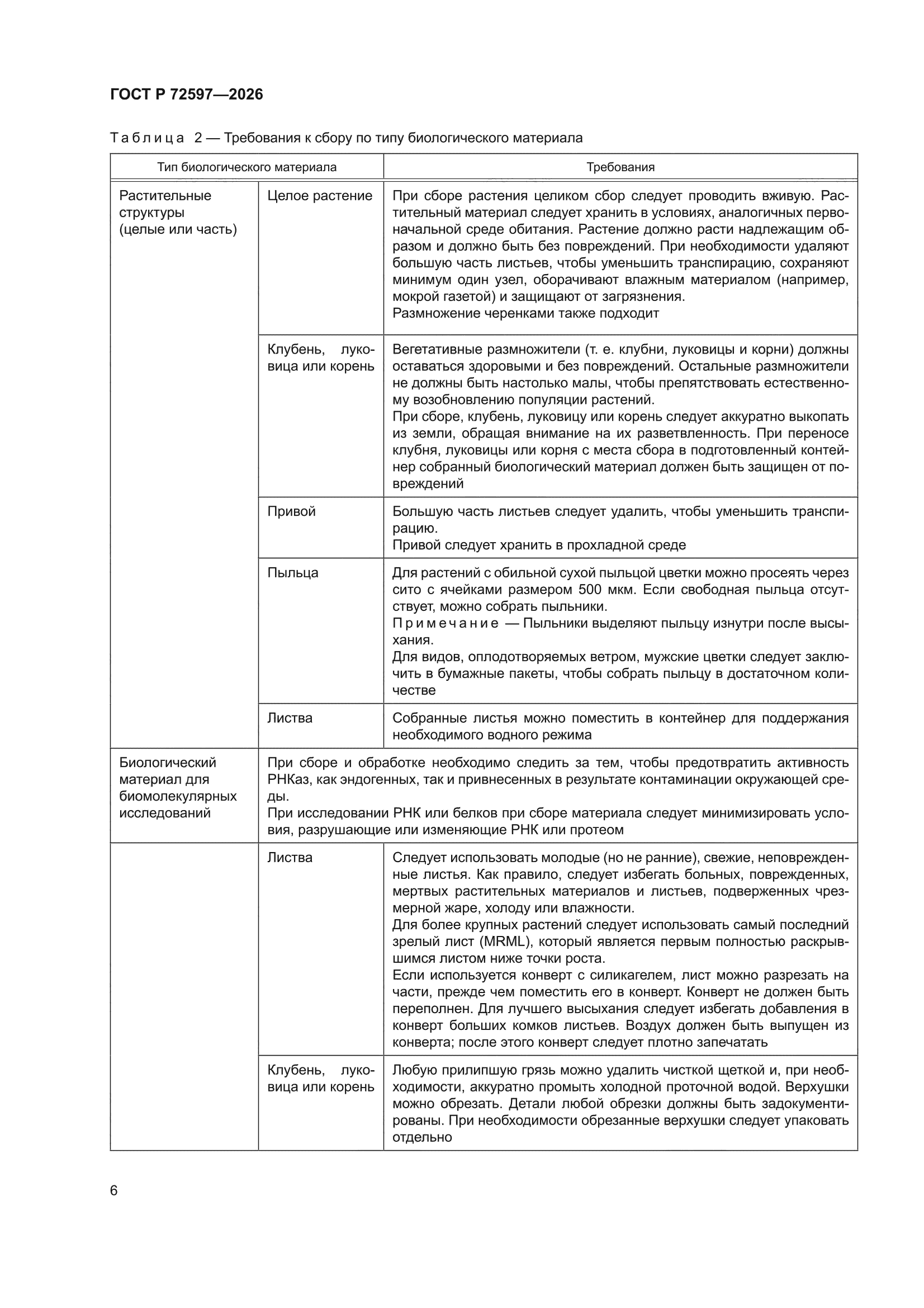 ГОСТ Р 72597-2026
