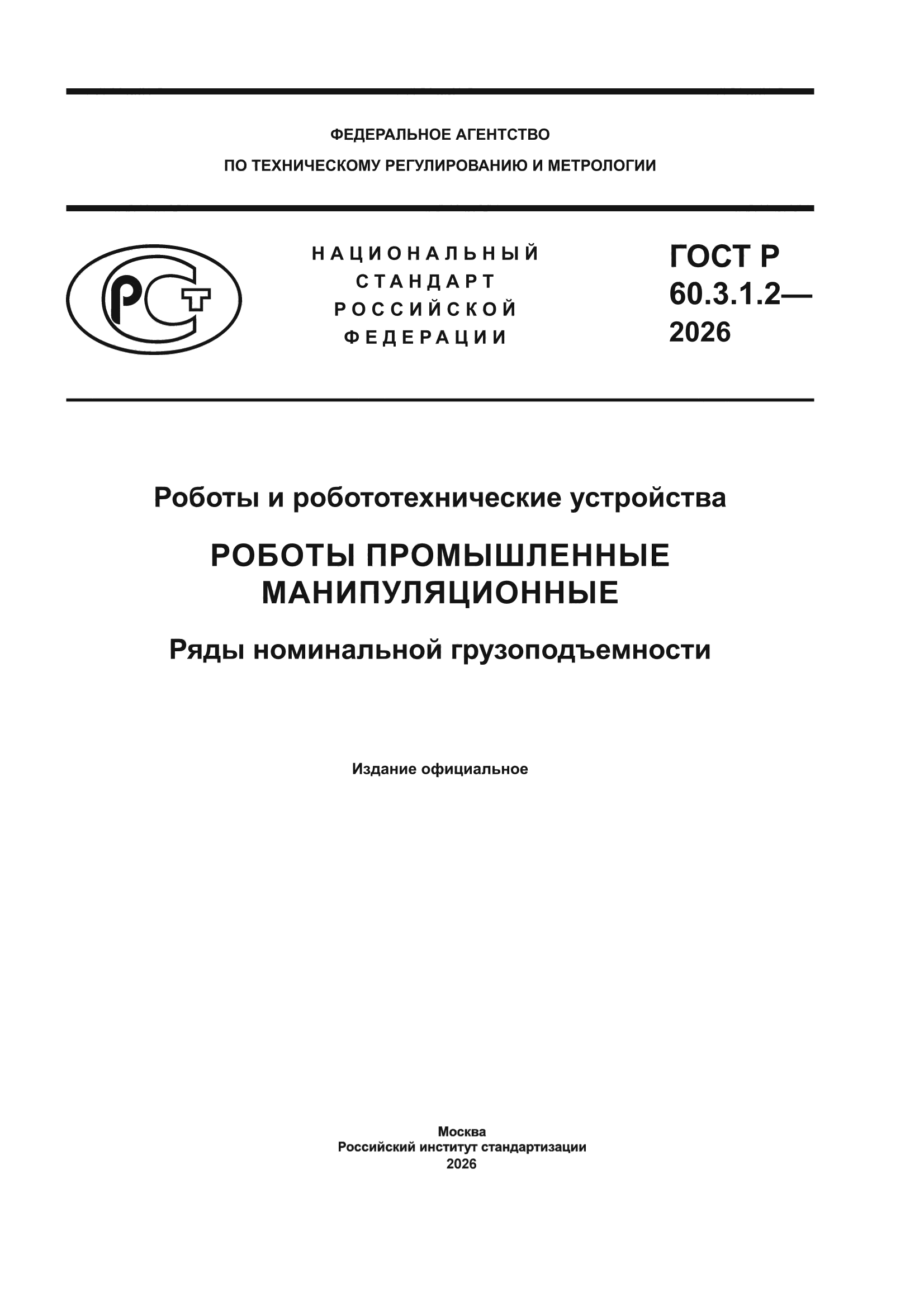 ГОСТ Р 60.3.1.2-2026