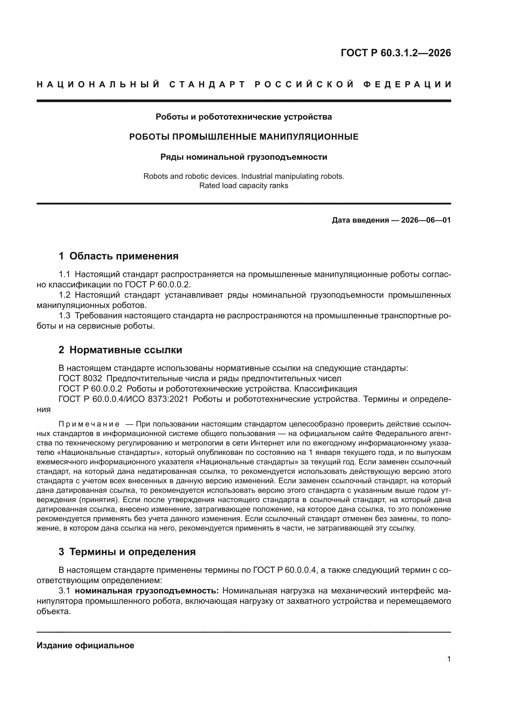 ГОСТ Р 60.3.1.2-2026