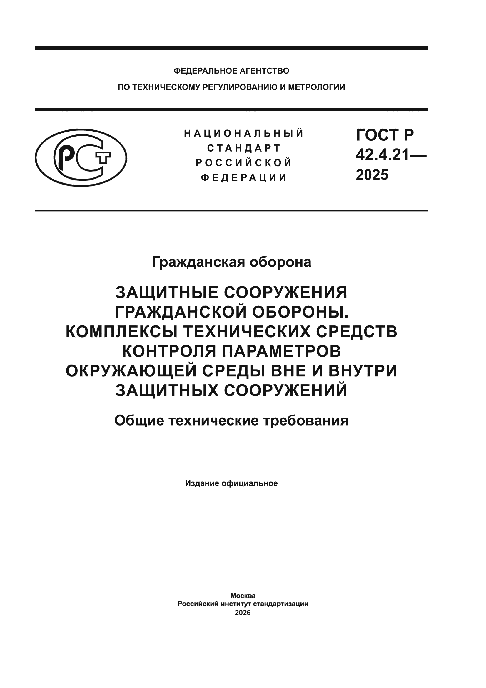 ГОСТ Р 42.4.21-2025