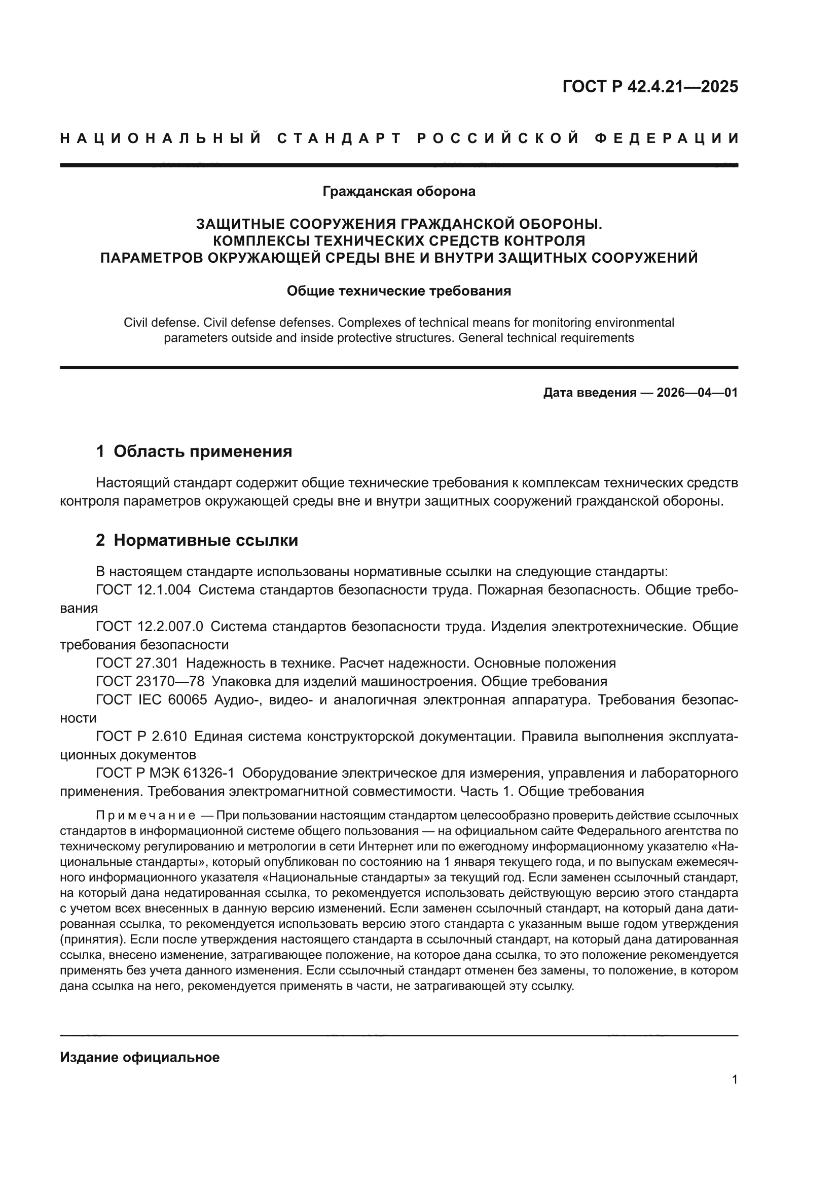 ГОСТ Р 42.4.21-2025