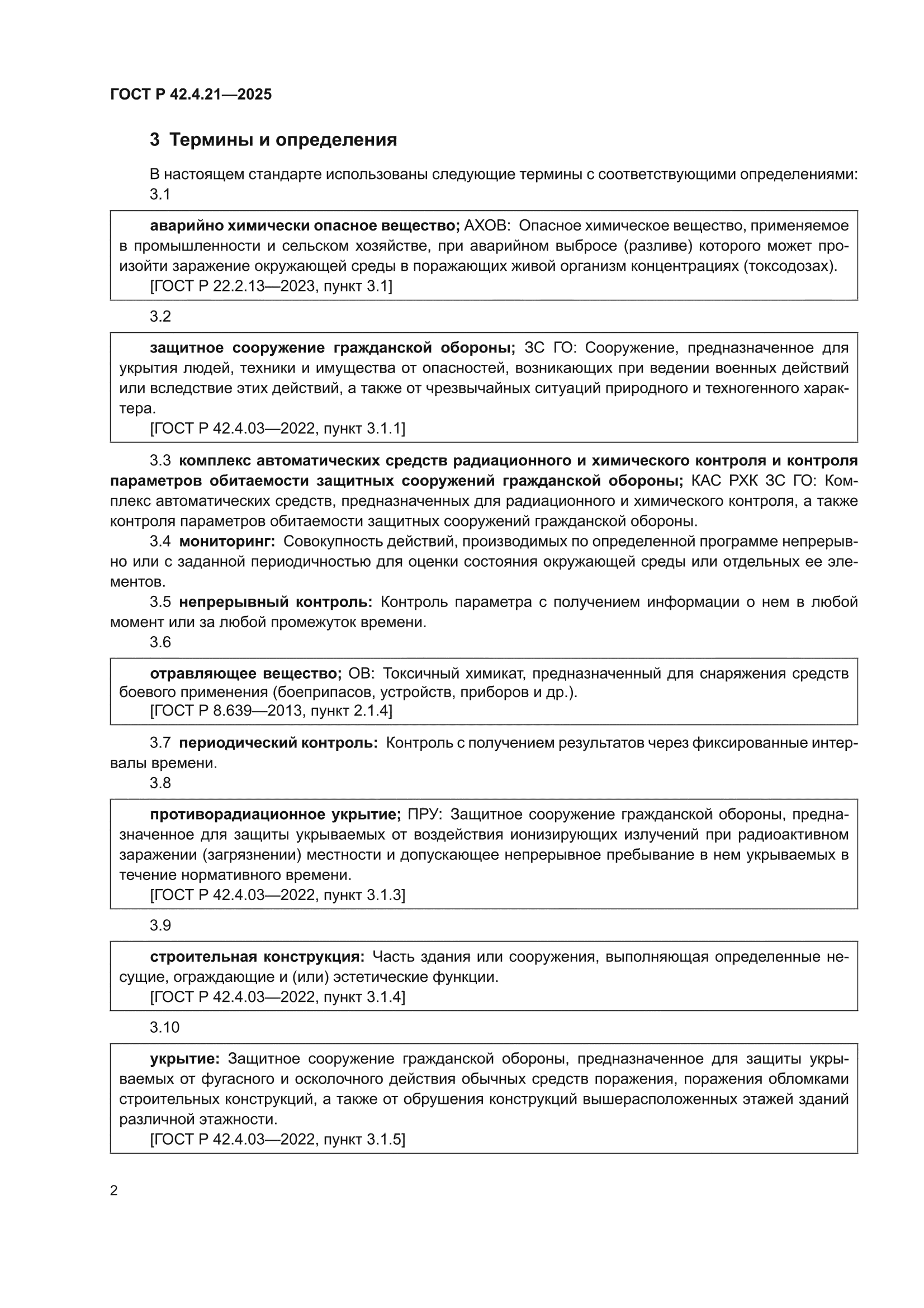 ГОСТ Р 42.4.21-2025