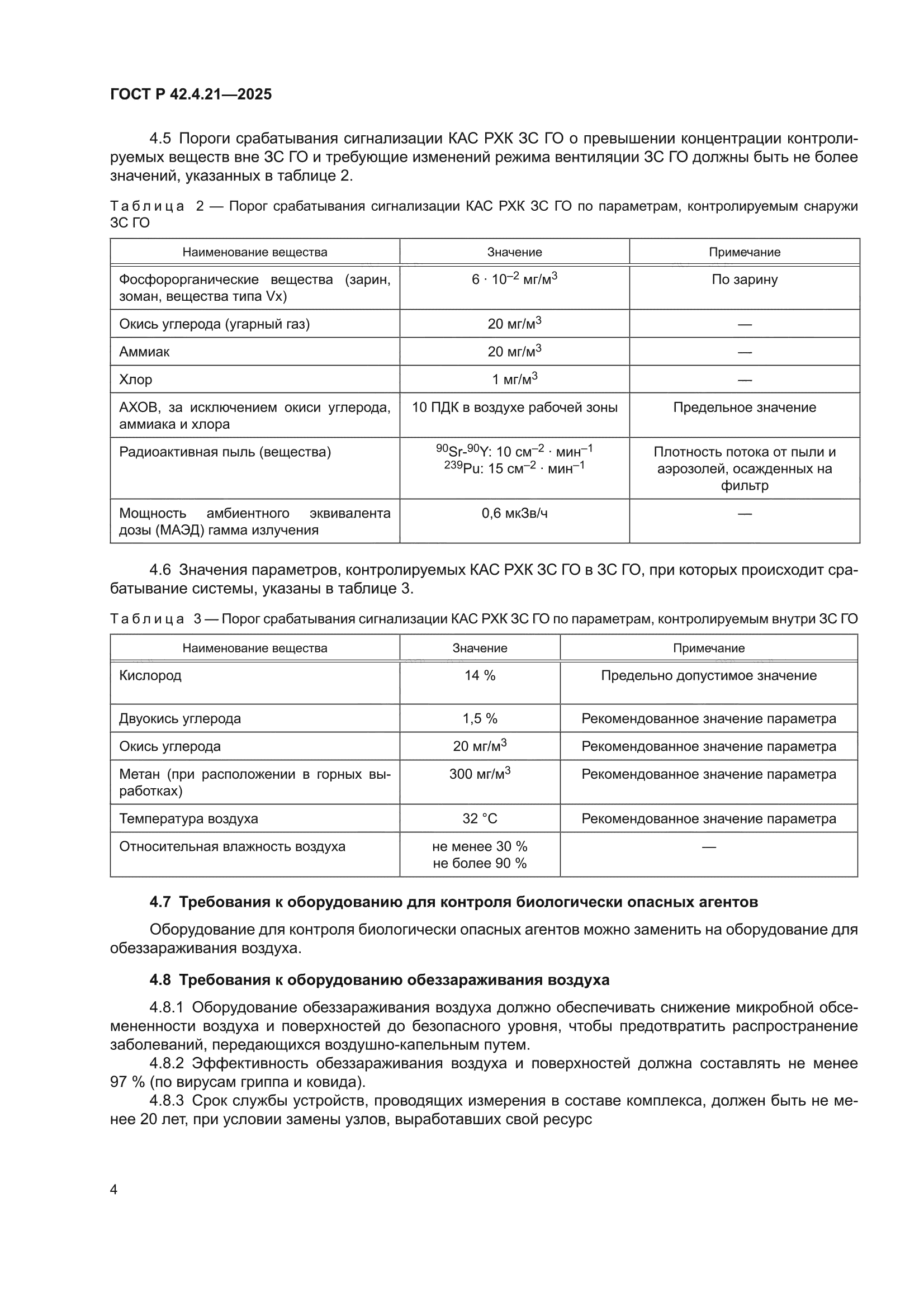 ГОСТ Р 42.4.21-2025