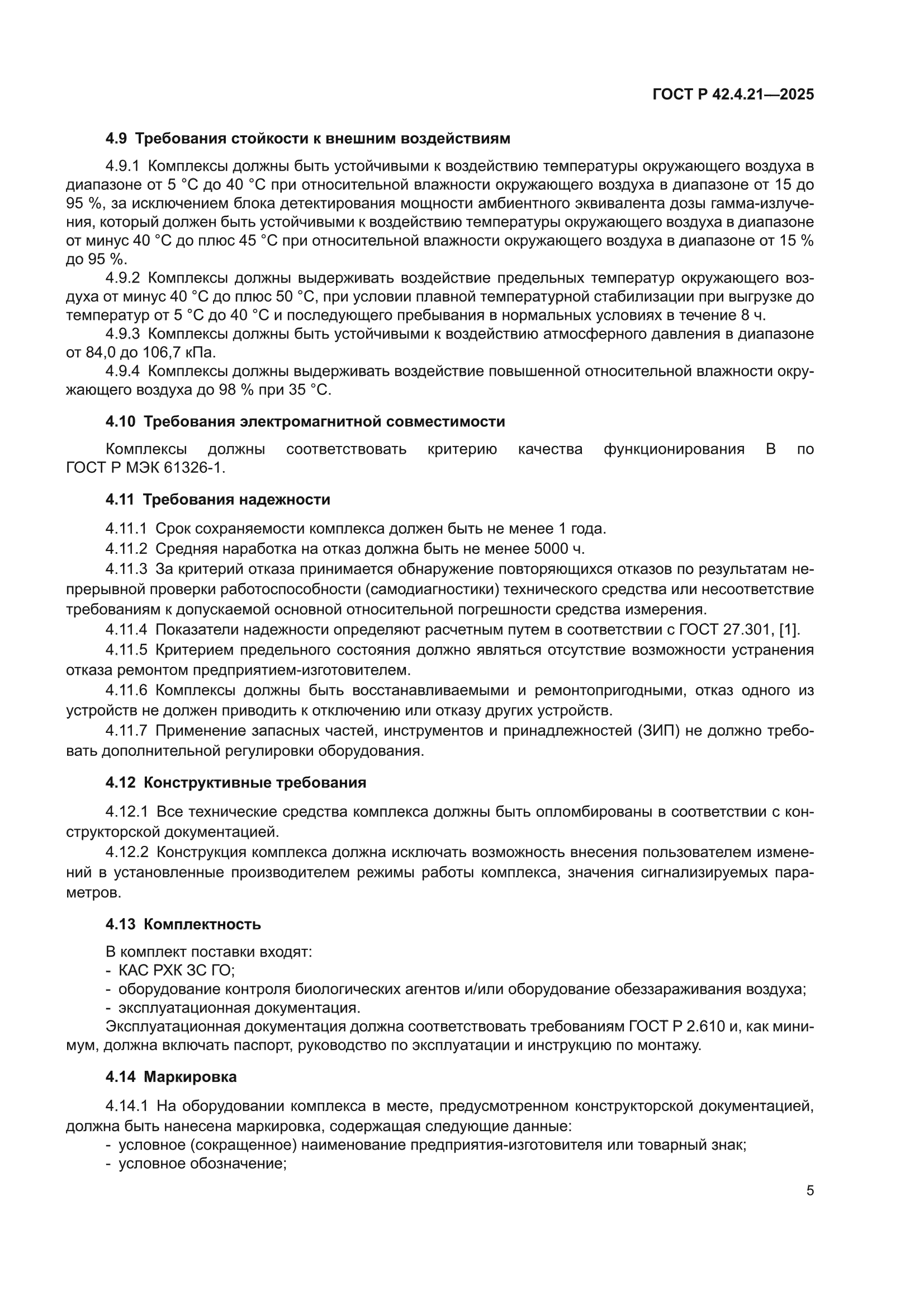 ГОСТ Р 42.4.21-2025