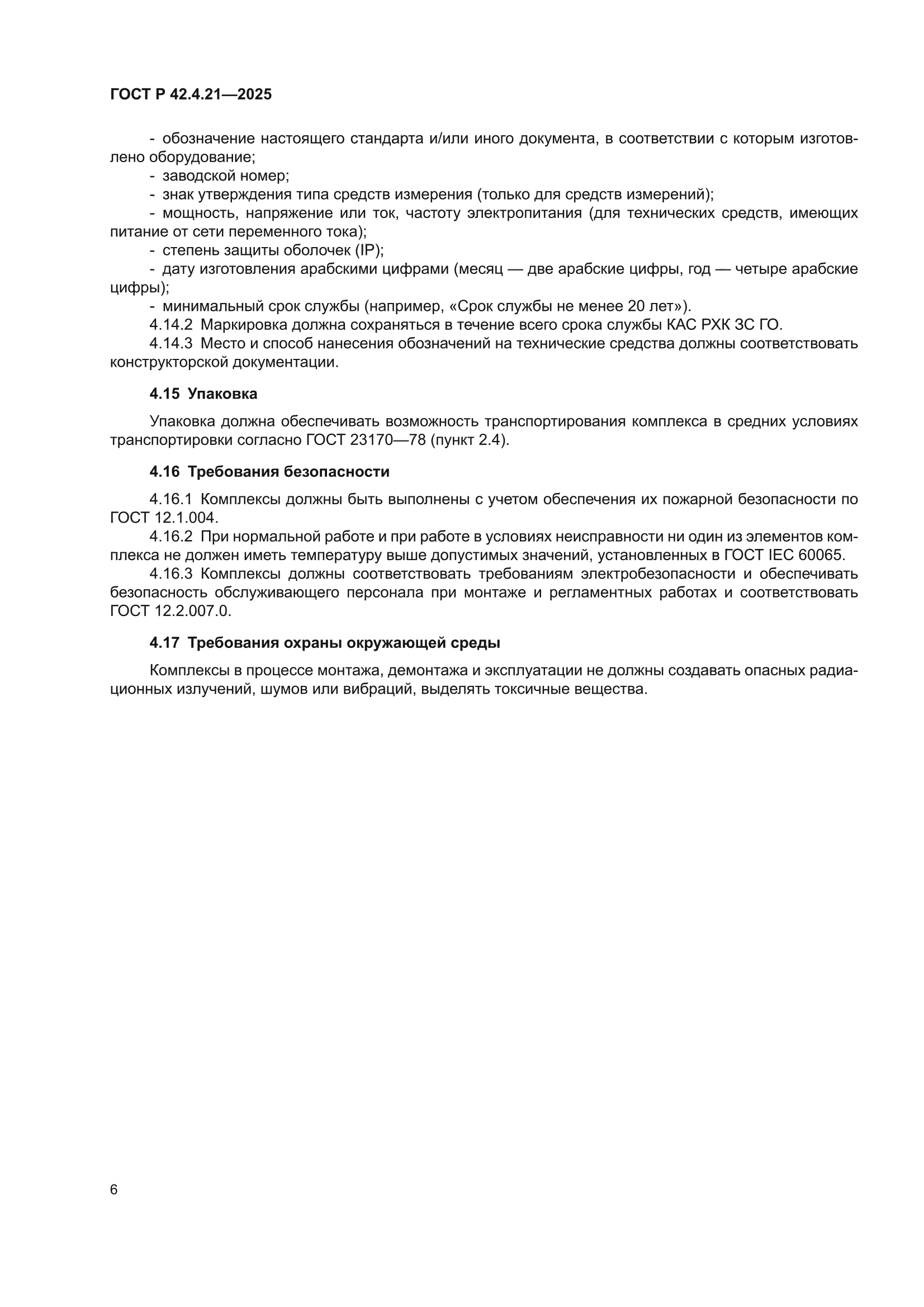ГОСТ Р 42.4.21-2025
