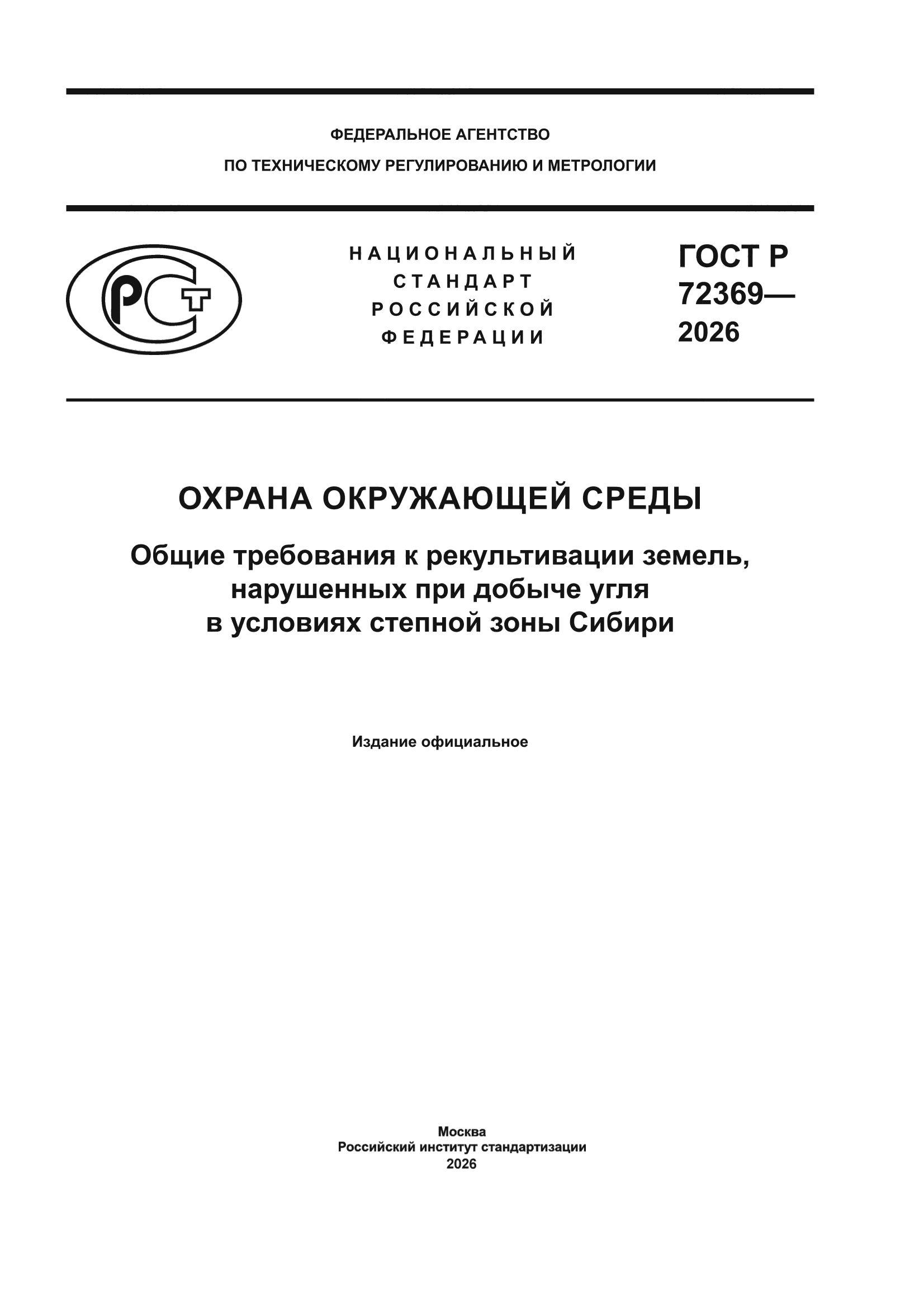 ГОСТ Р 72369-2026
