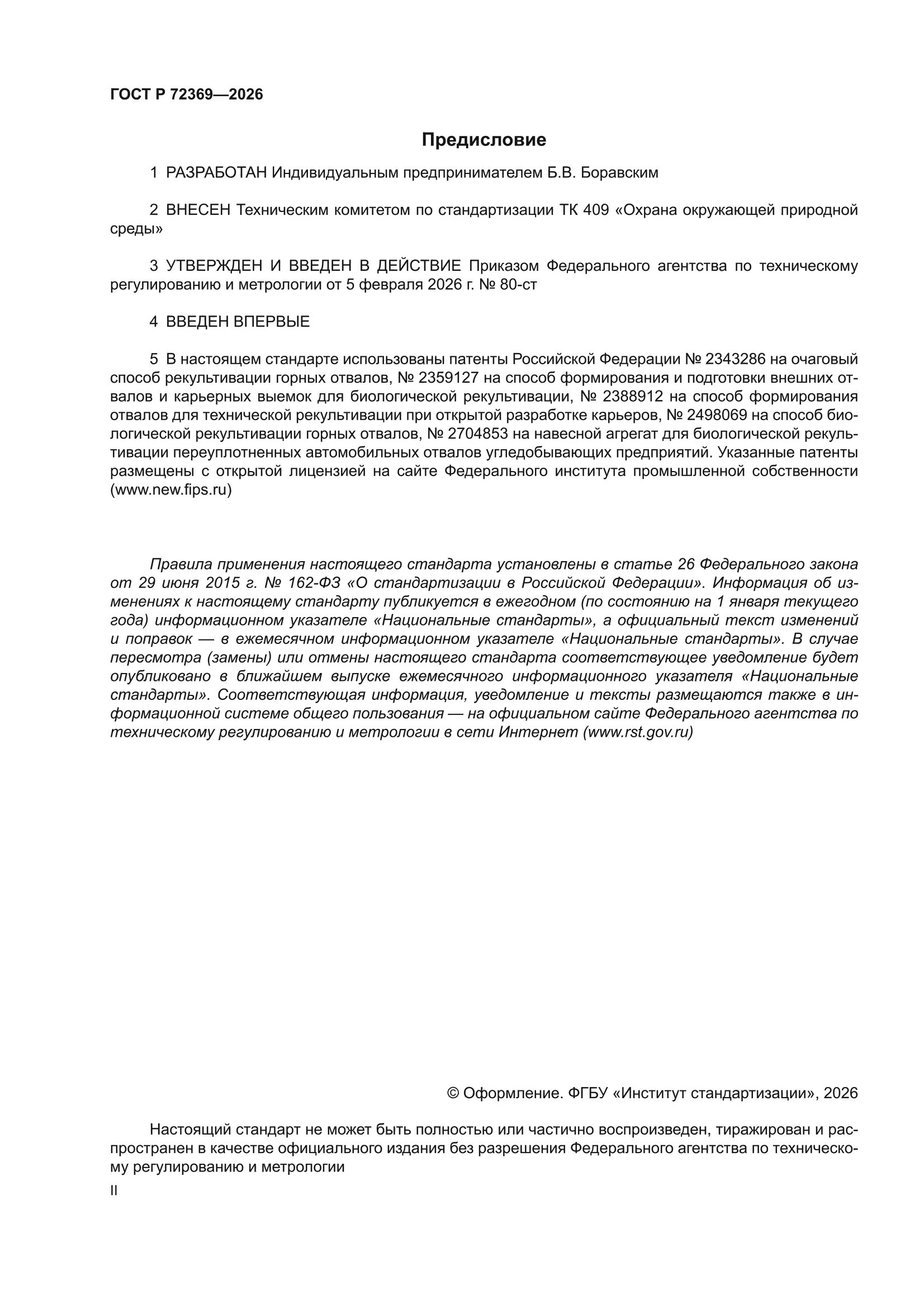ГОСТ Р 72369-2026