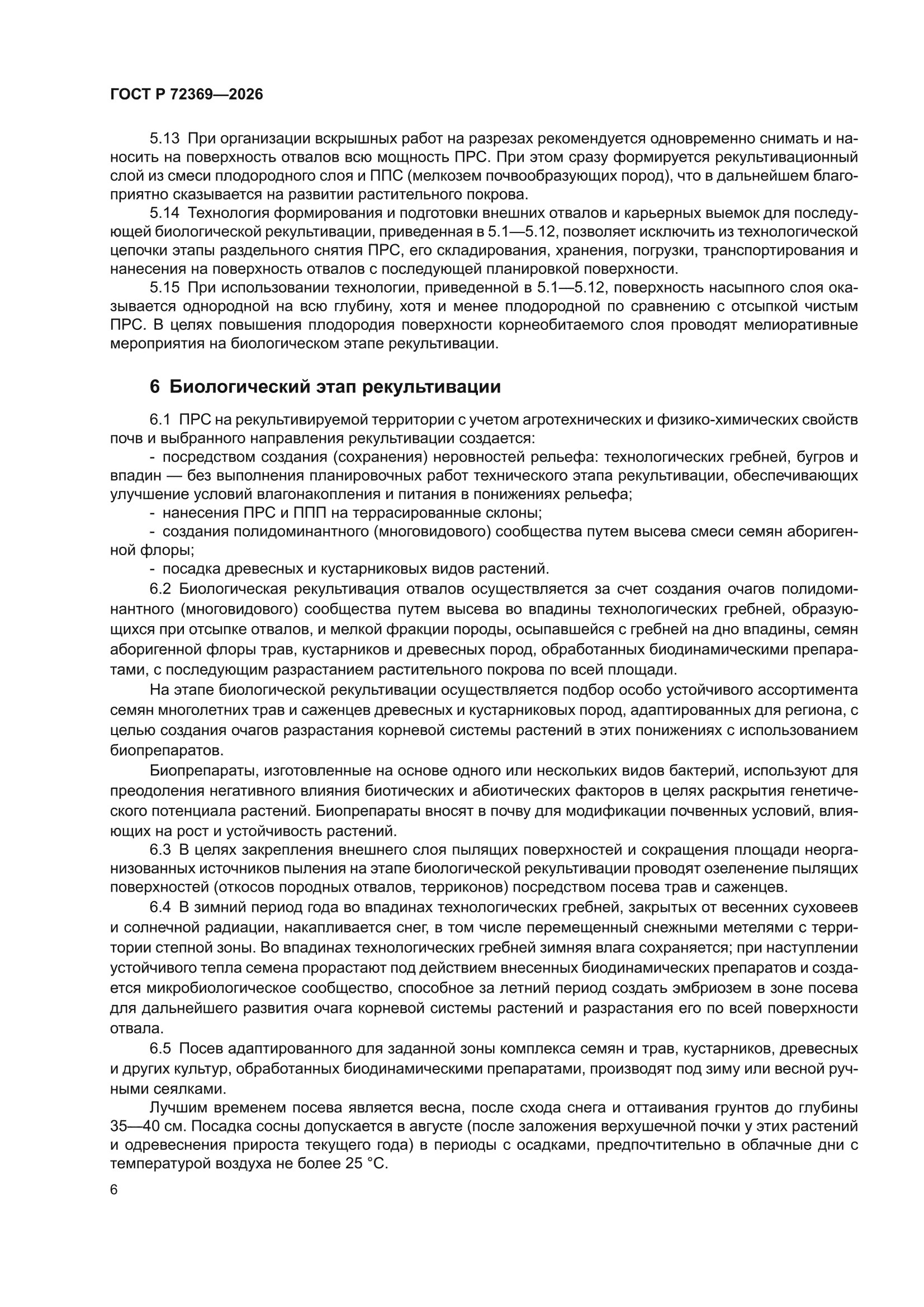 ГОСТ Р 72369-2026