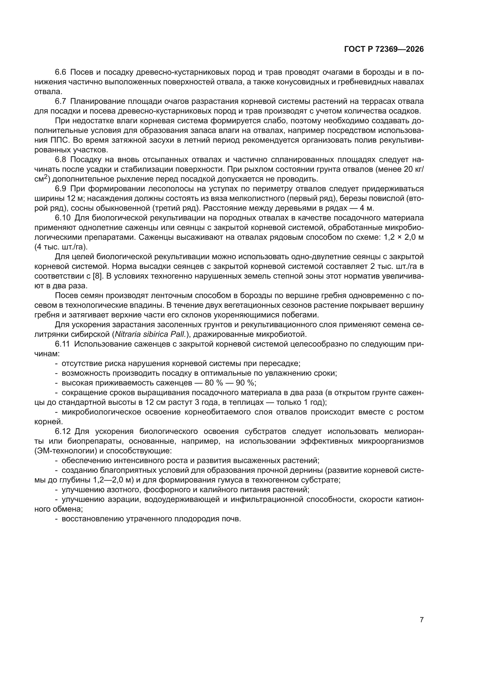 ГОСТ Р 72369-2026