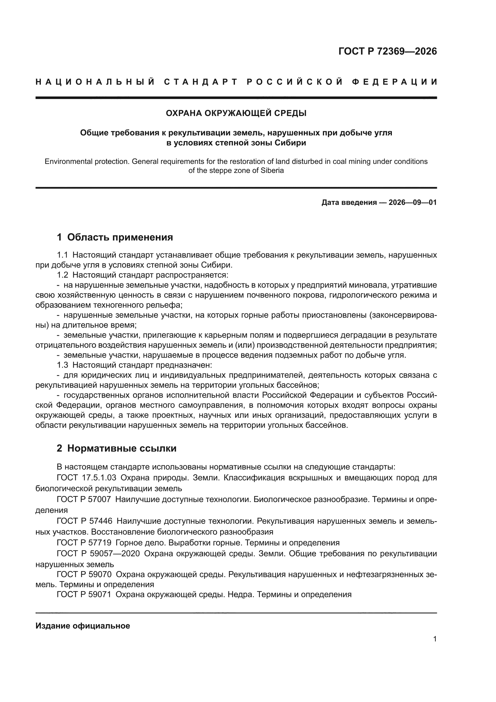 ГОСТ Р 72369-2026