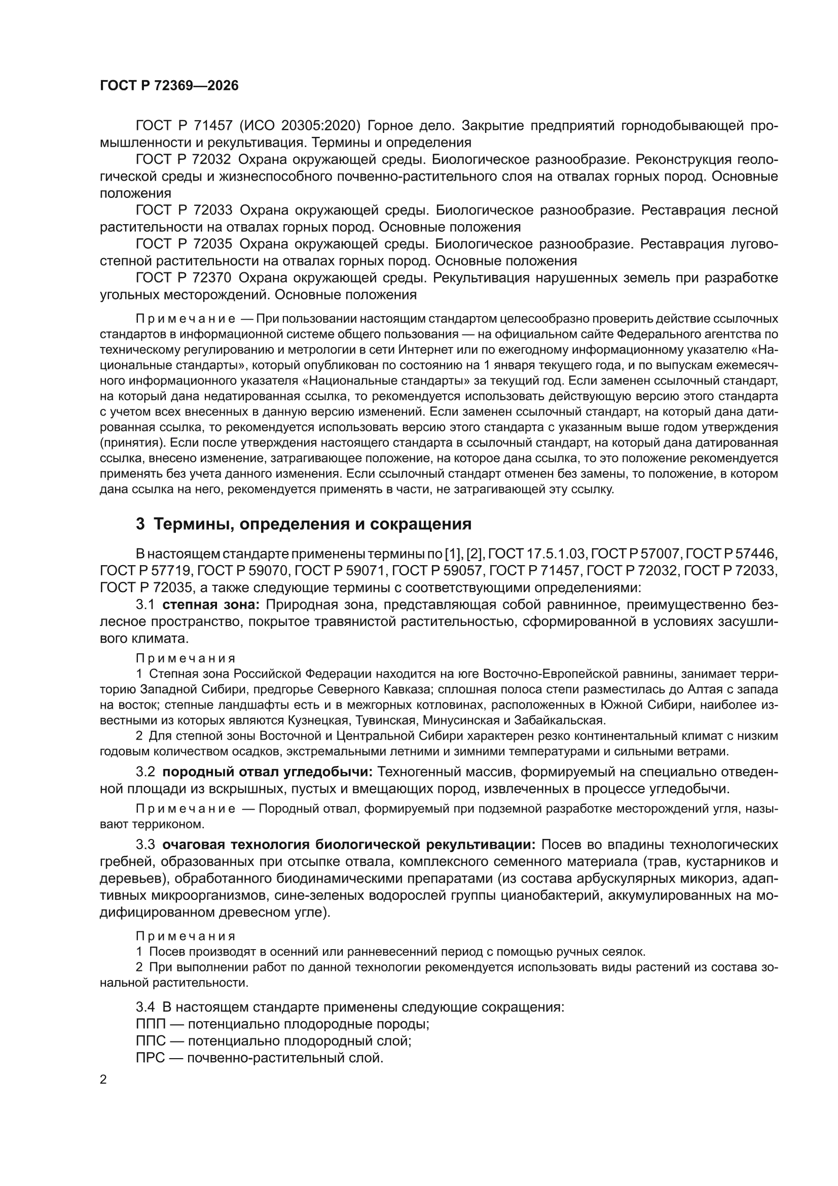 ГОСТ Р 72369-2026