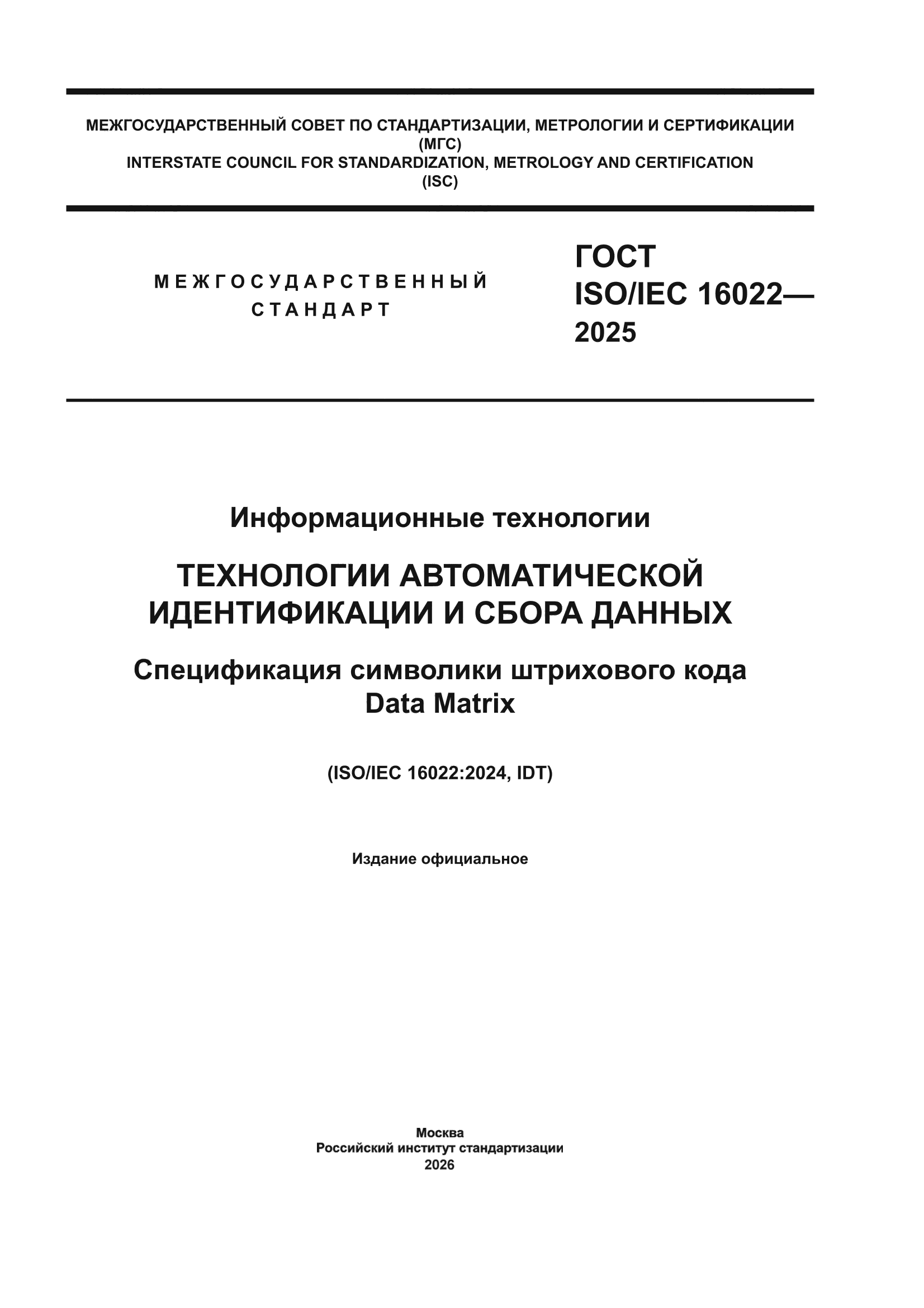 ГОСТ ISO/IEC 16022-2025