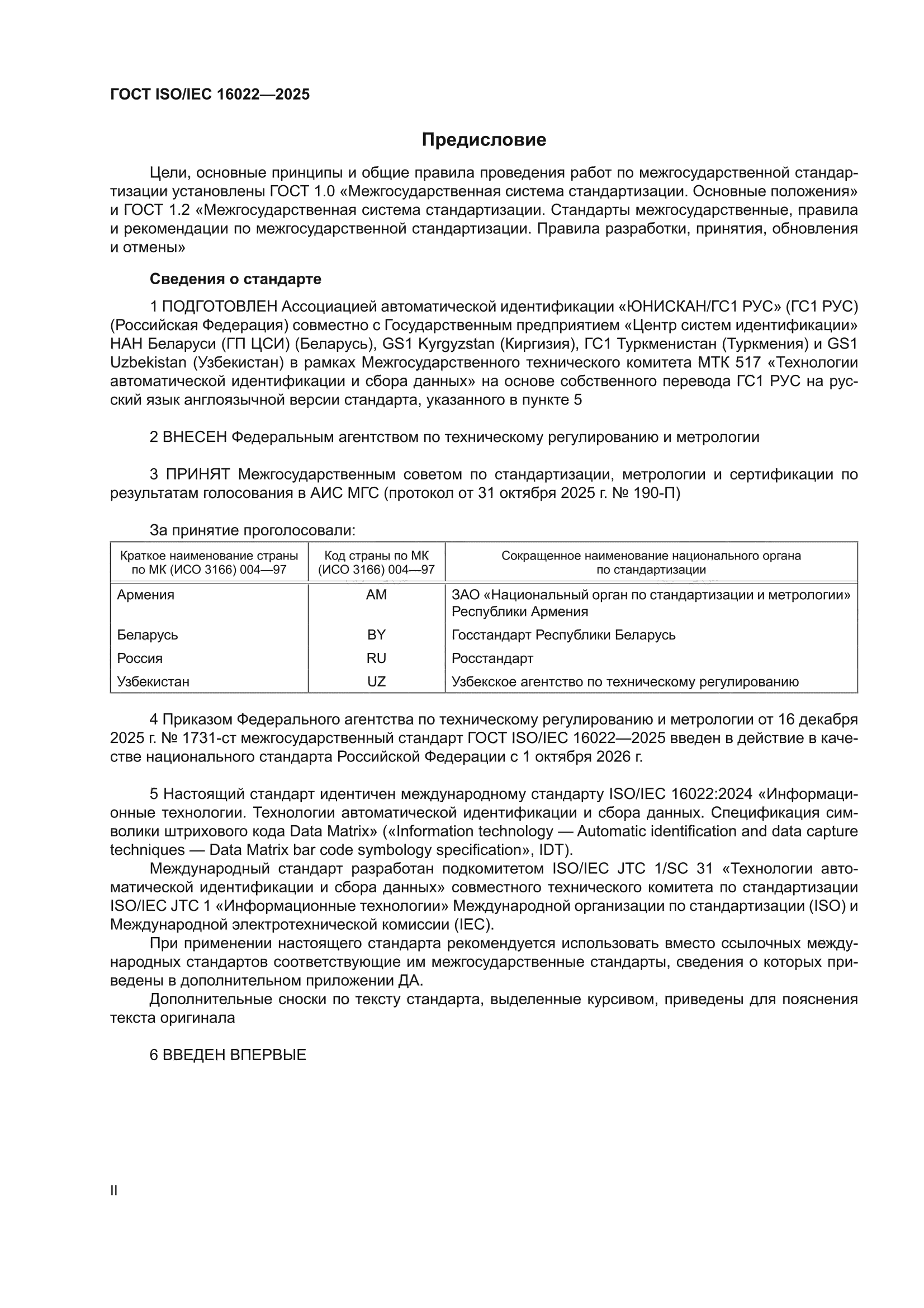 ГОСТ ISO/IEC 16022-2025