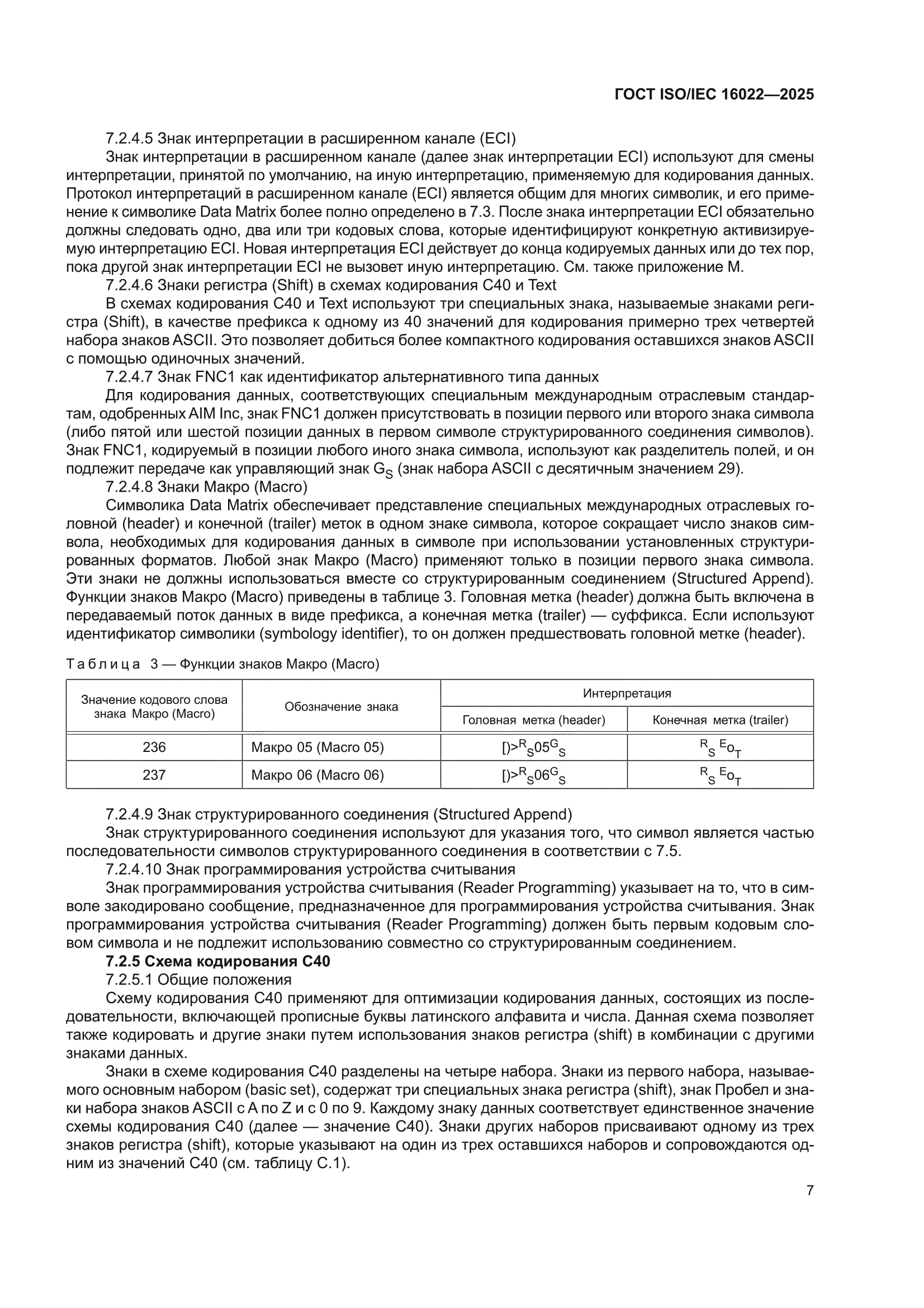 ГОСТ ISO/IEC 16022-2025