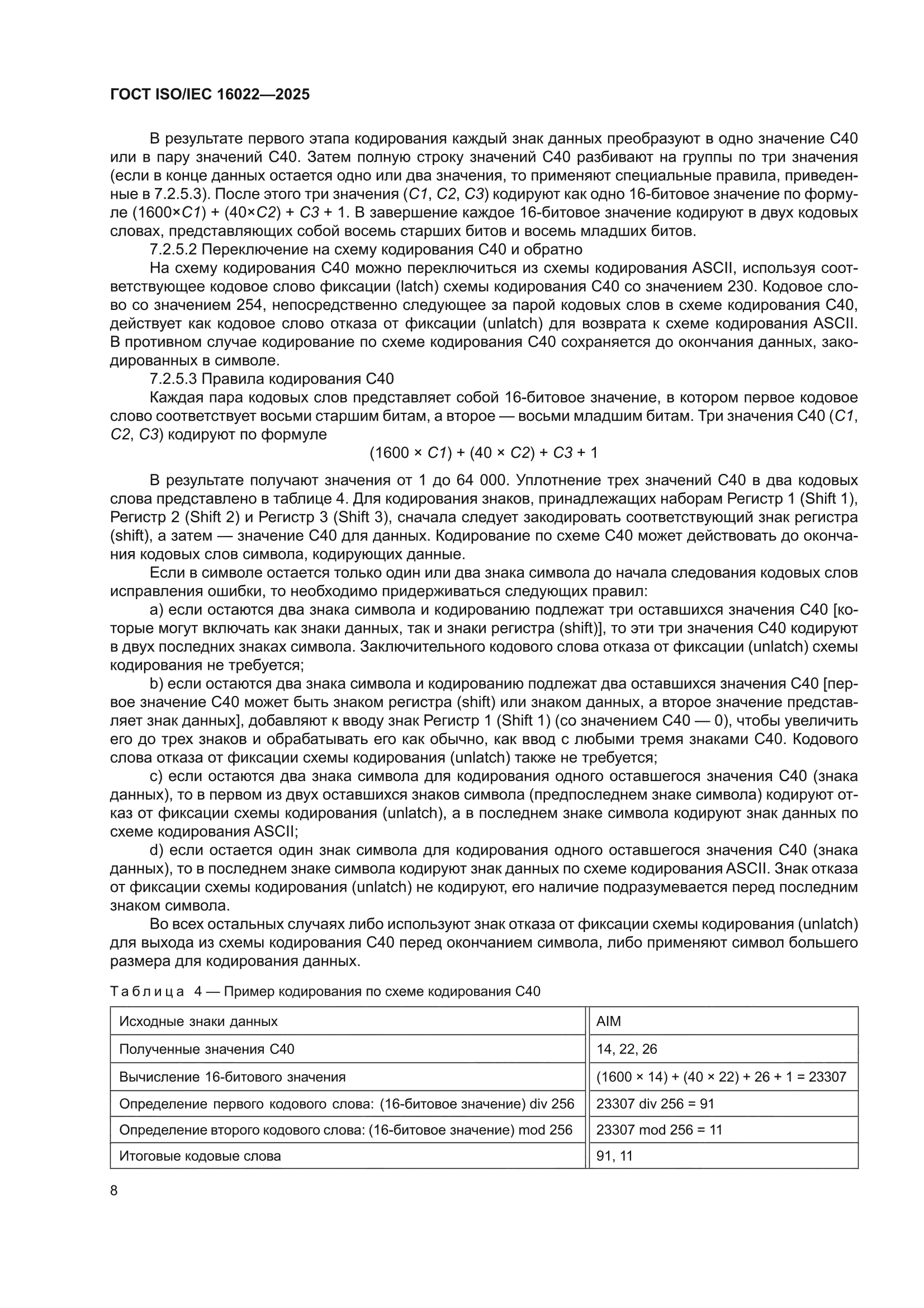 ГОСТ ISO/IEC 16022-2025
