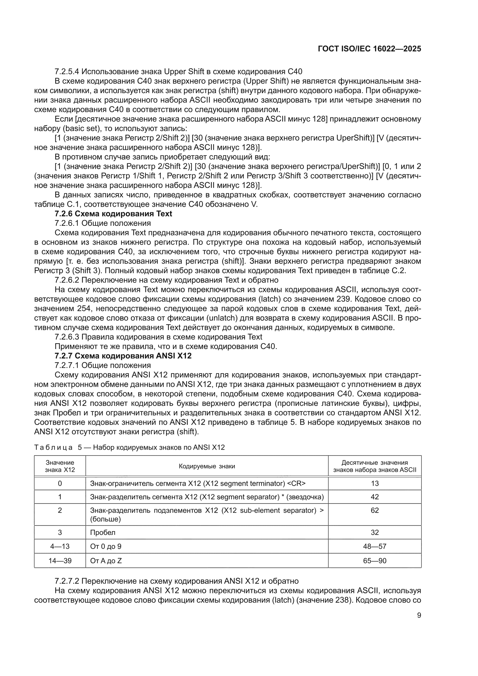 ГОСТ ISO/IEC 16022-2025