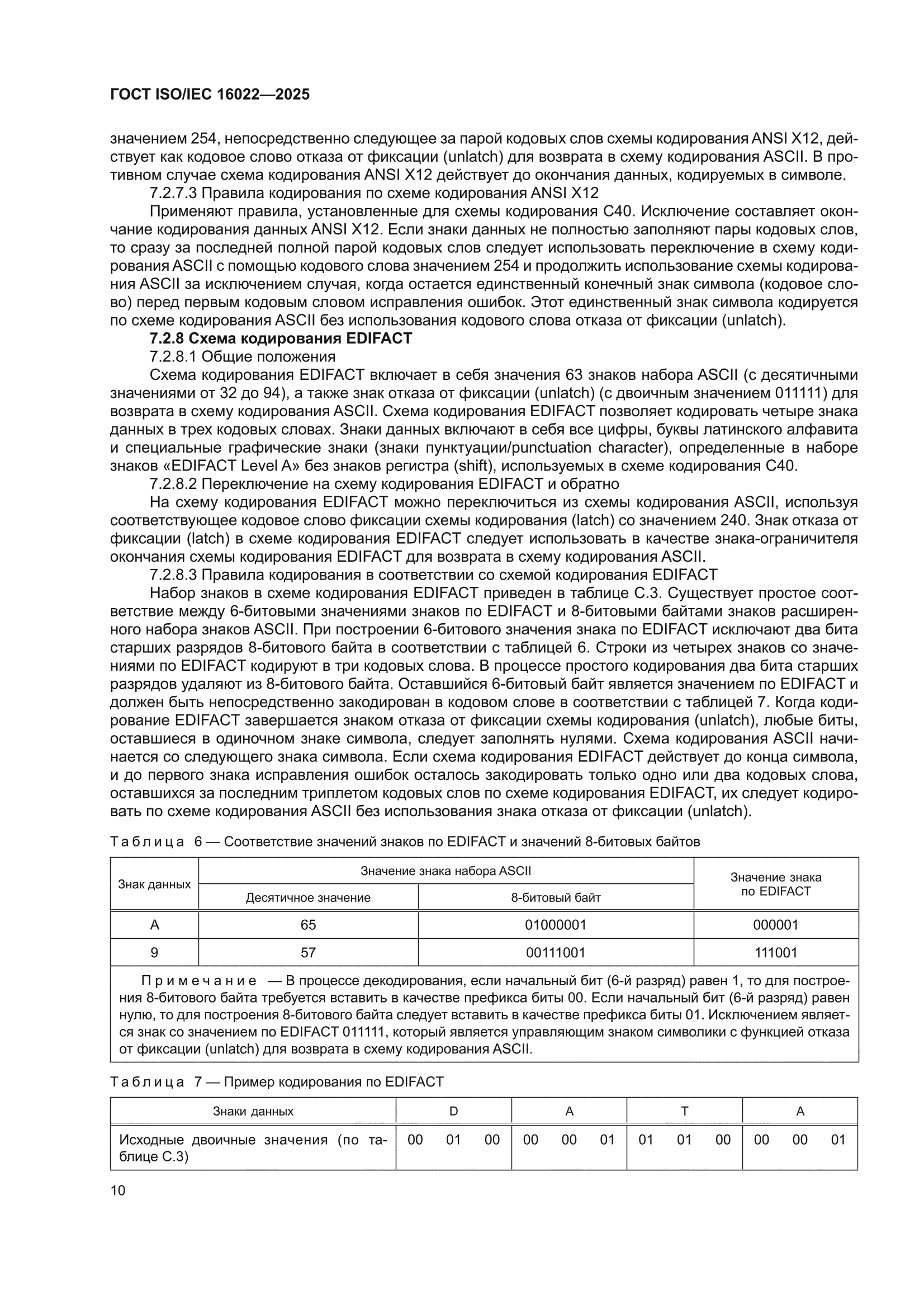 ГОСТ ISO/IEC 16022-2025