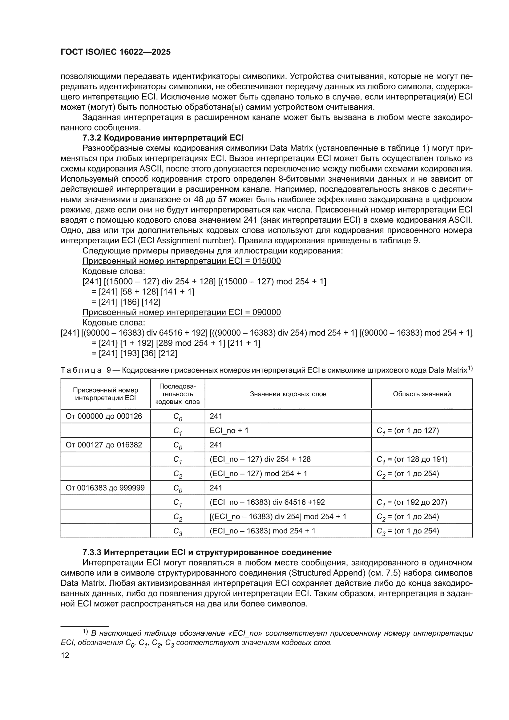 ГОСТ ISO/IEC 16022-2025